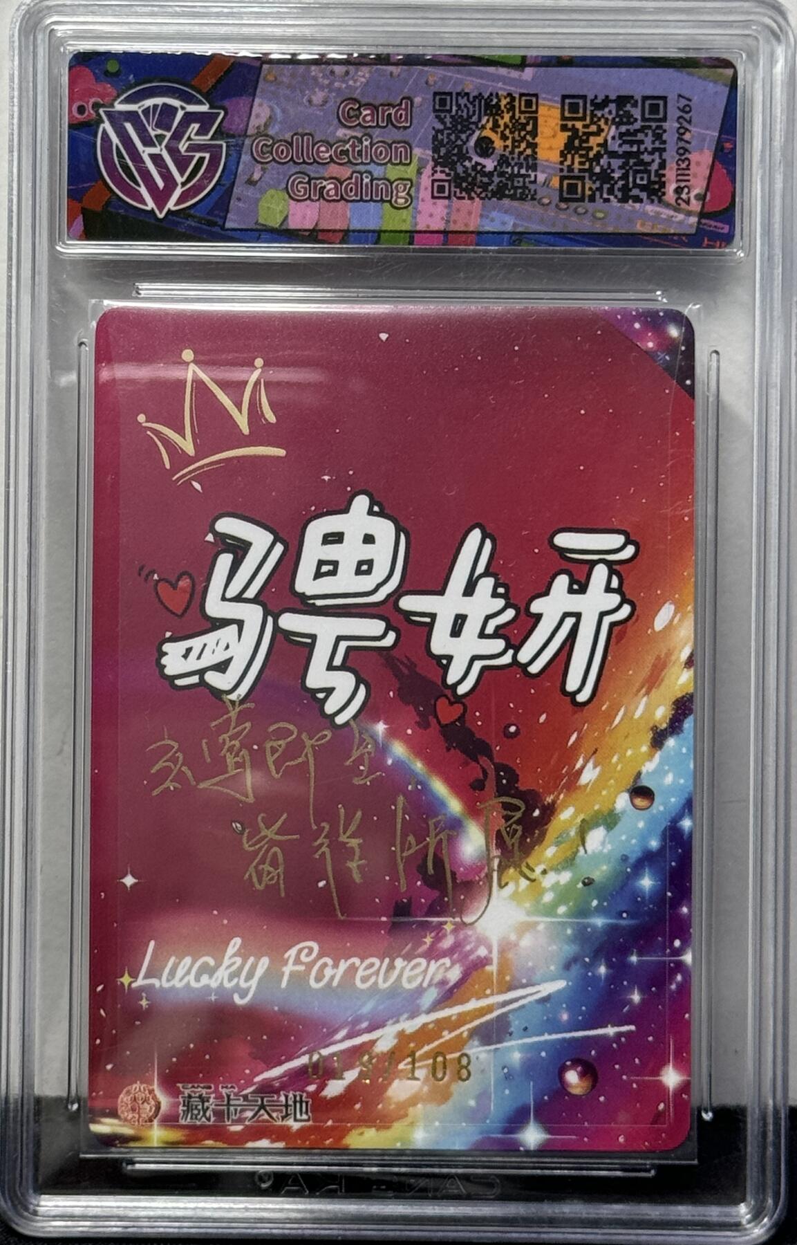 白泽拍卖卡牌专场第4期（六月精阳） 2023 焱卡文化 潮ONE 莺 019/108 骋妍亲签 粗闪 CCG评级 9.5分 特标