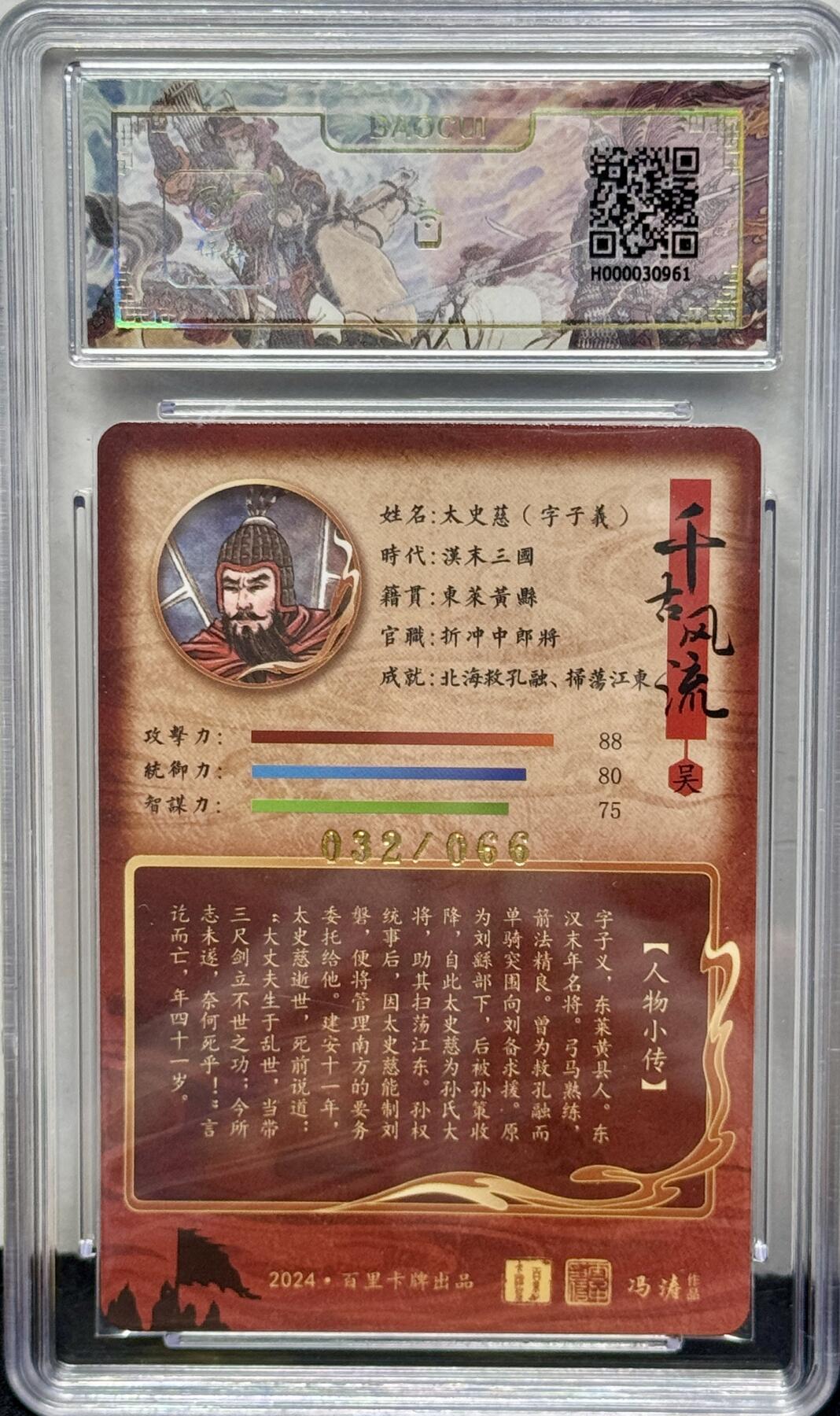 白泽拍卖卡牌专场第4期（六月精阳） 2024 百里卡牌 千古风流 太史慈 冯涛亲签 032/066 冷烫粗闪 保粹评级 9.5分 10AUTO 特标