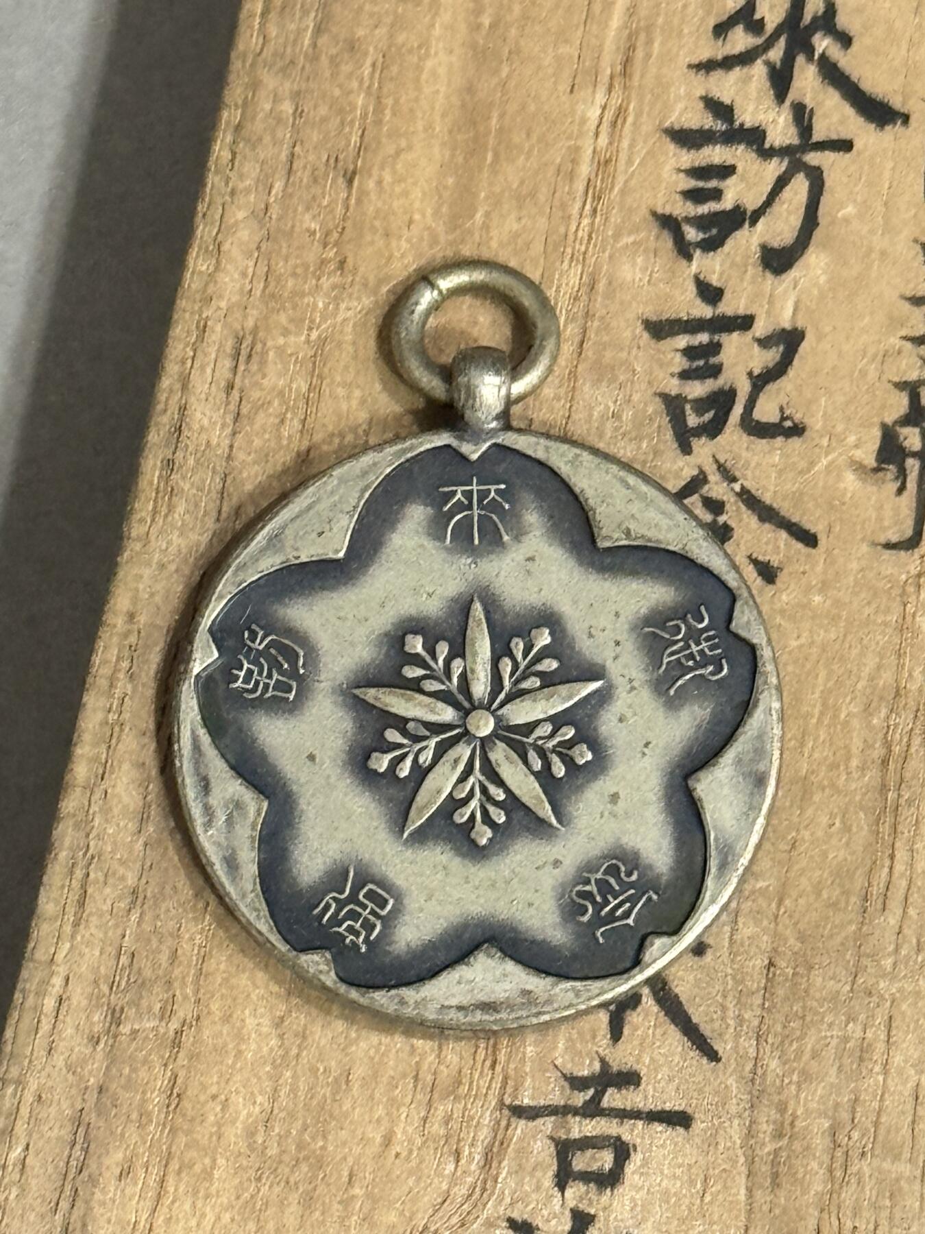 历代徽章22 满洲皇帝御来访纪念