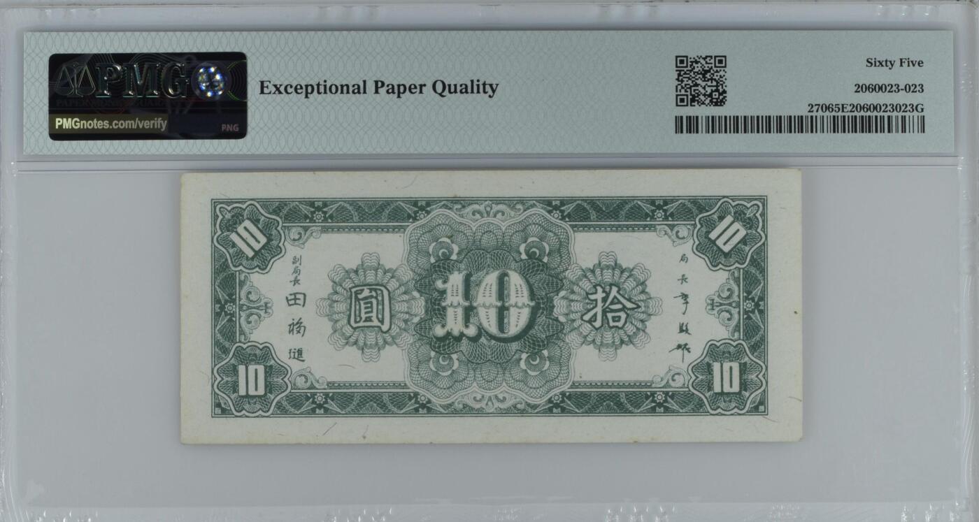 收藏联盟Quantum Auction 第356期拍卖  中央银行1945年10元首发AA冠 PMG65 号码无4