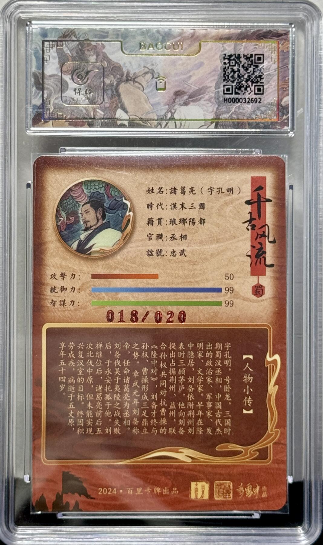 白泽拍卖卡牌专场第4期（六月精阳） 2024 百里卡牌 千古风流 诸葛亮 李云中亲签 018/020 冷烫粗闪 保粹评级 爆金10 10AUTO 特标