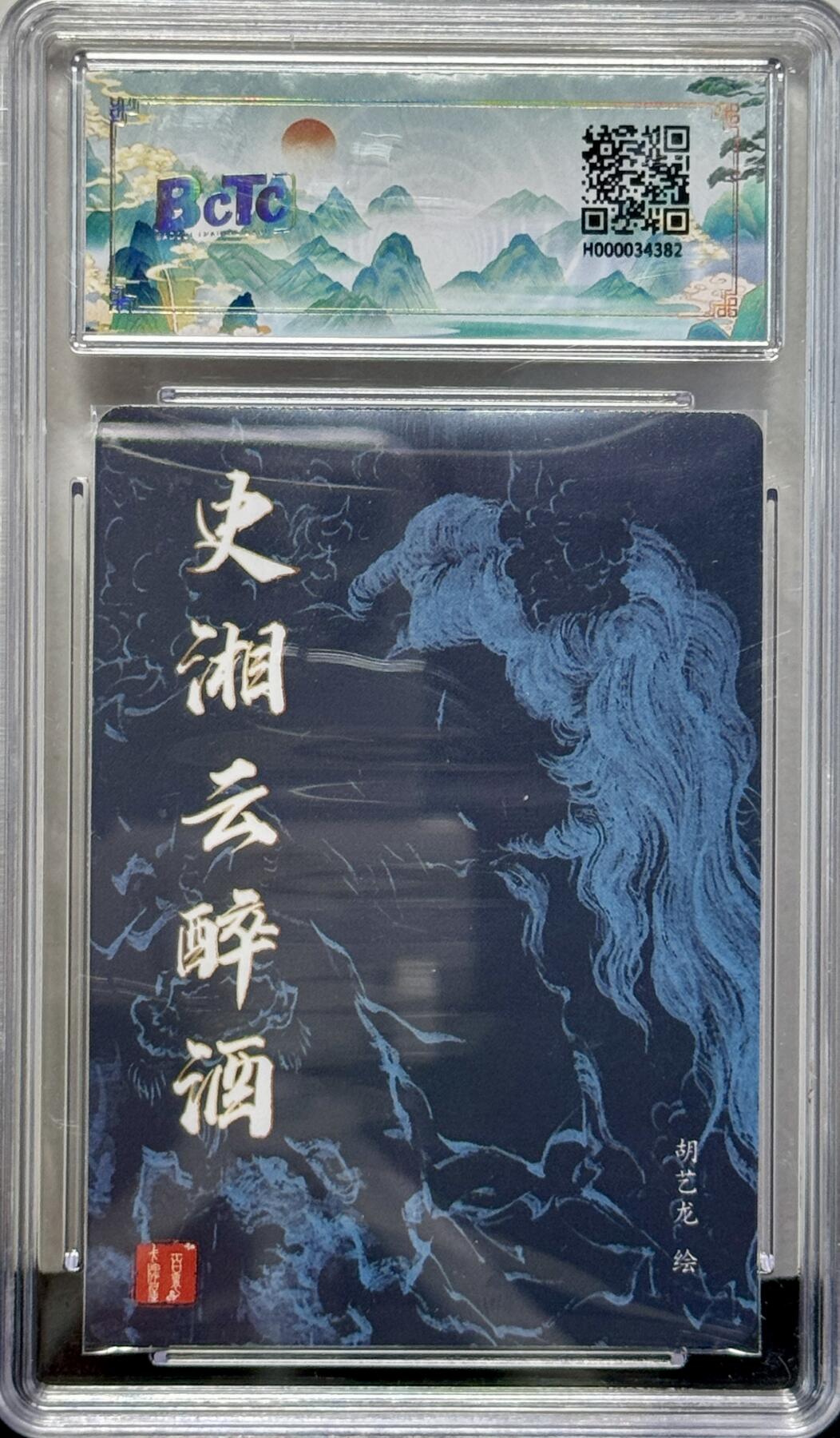 白泽拍卖卡牌专场第4期（六月精阳） 2024 百里卡牌 忠义杨家将新年礼盒 史湘云醉酒 胡艺龙亲签 粗闪 保粹评级 9.5分 10AUTO 特标