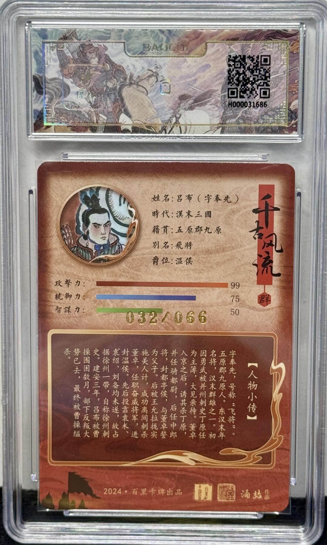 白泽拍卖卡牌专场第4期（六月精阳） 2024 百里卡牌 千古风流 吕布 王涌喆亲签 012/066 冷烫粗闪 保粹评级 9.5分 10AUTO 特标