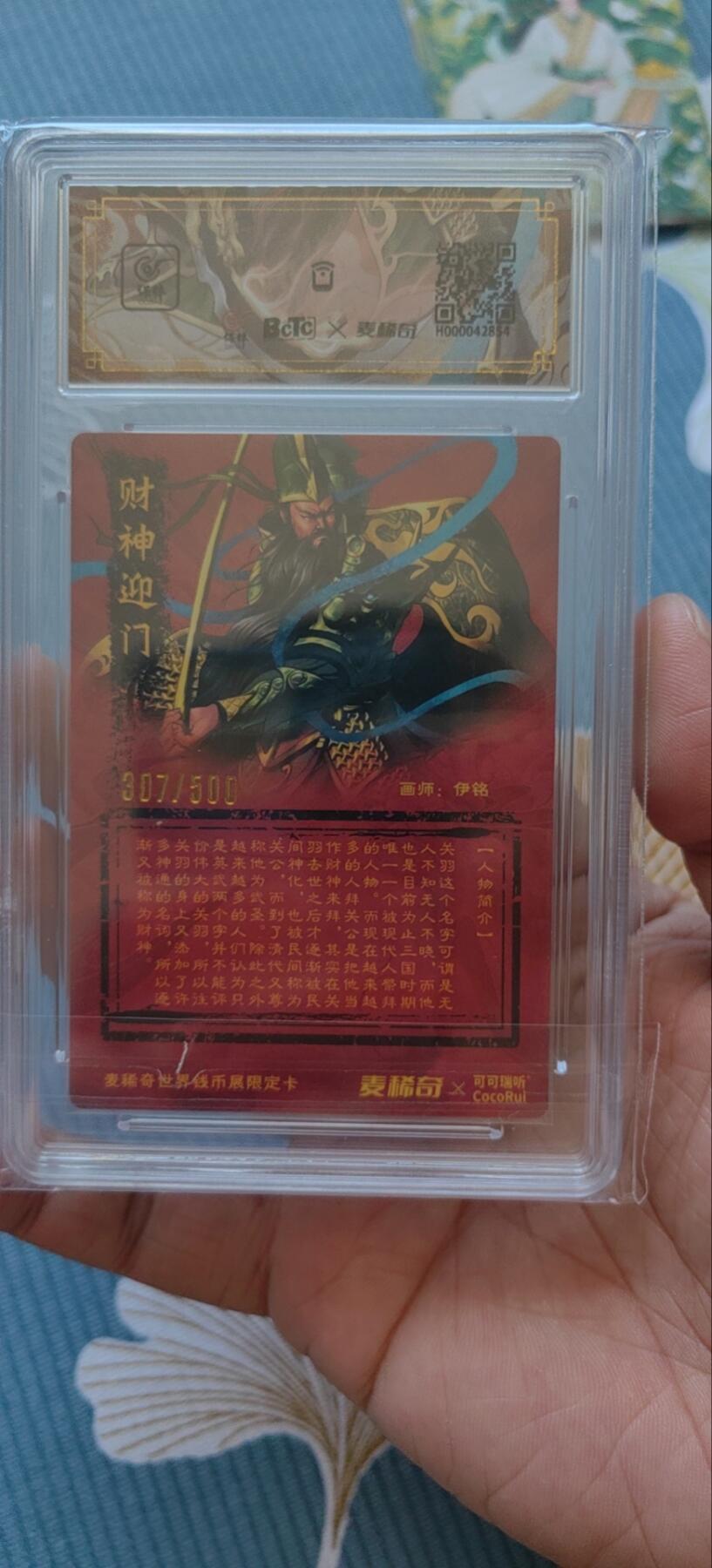 麦稀奇展会第一场山雨欲来风满楼 可可瑞听麦稀奇联名卡忠义神武关圣大帝编号307