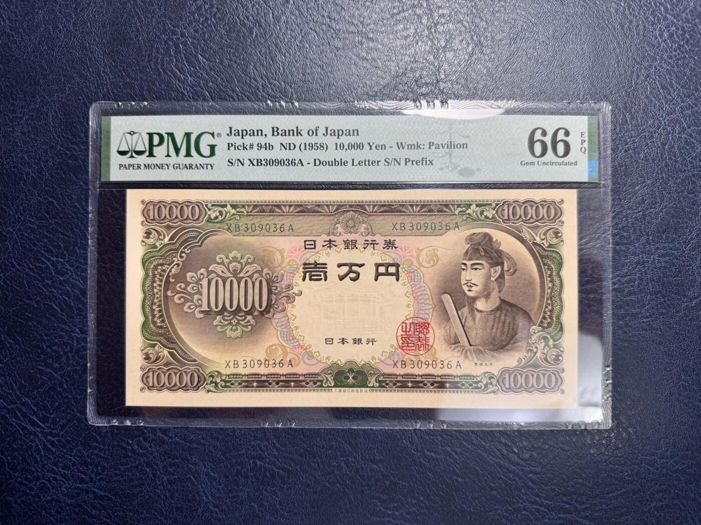 收藏联盟Quantum Auction 第356期拍卖  日本ND (1958)年10000日元 PMG66 号码无457  圣德太子