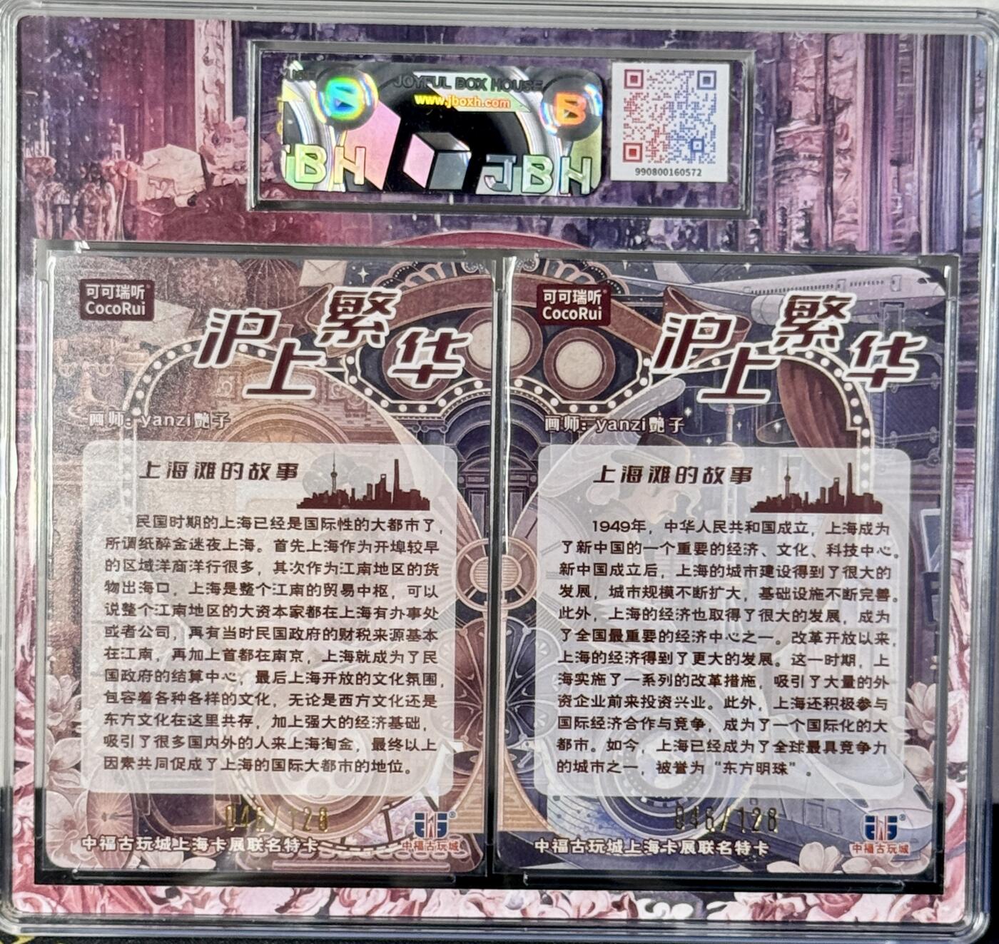 白泽拍卖卡牌专场第4期（六月精阳） 2024 可可瑞听 中福卡博会联名卡 沪上繁华双拼卡 yanzi艳子亲签单张 粗闪 JBH评级 10分 10分