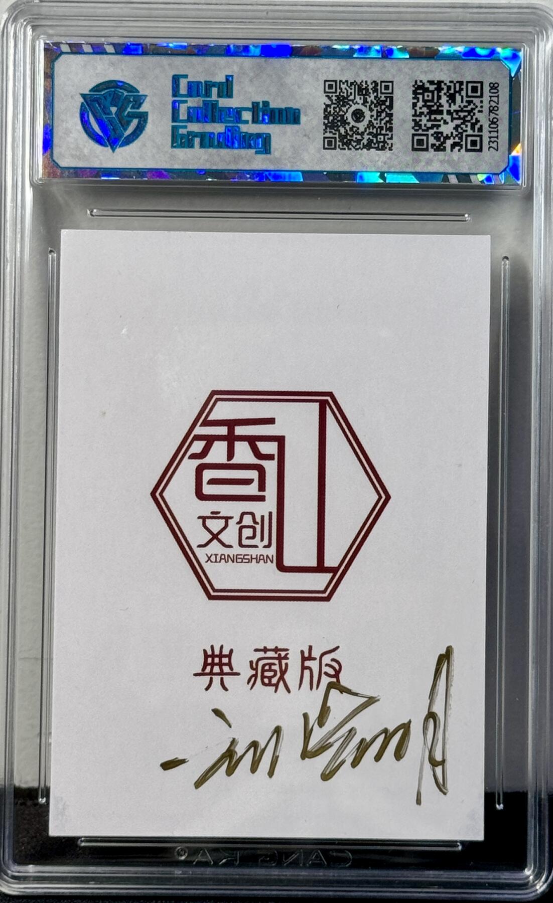 白泽拍卖卡牌专场第4期（六月精阳） 2023 香山文创 青龙 刘晓明亲签 镜面 CCG评级 8.5分 无小分