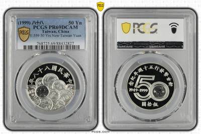 1999年中国台湾省新台币五十周年纪念银币币中币评级币PCGS PR69 - 1999年中国台湾省新台币五十周年纪念银币币中币评级币PCGS PR69