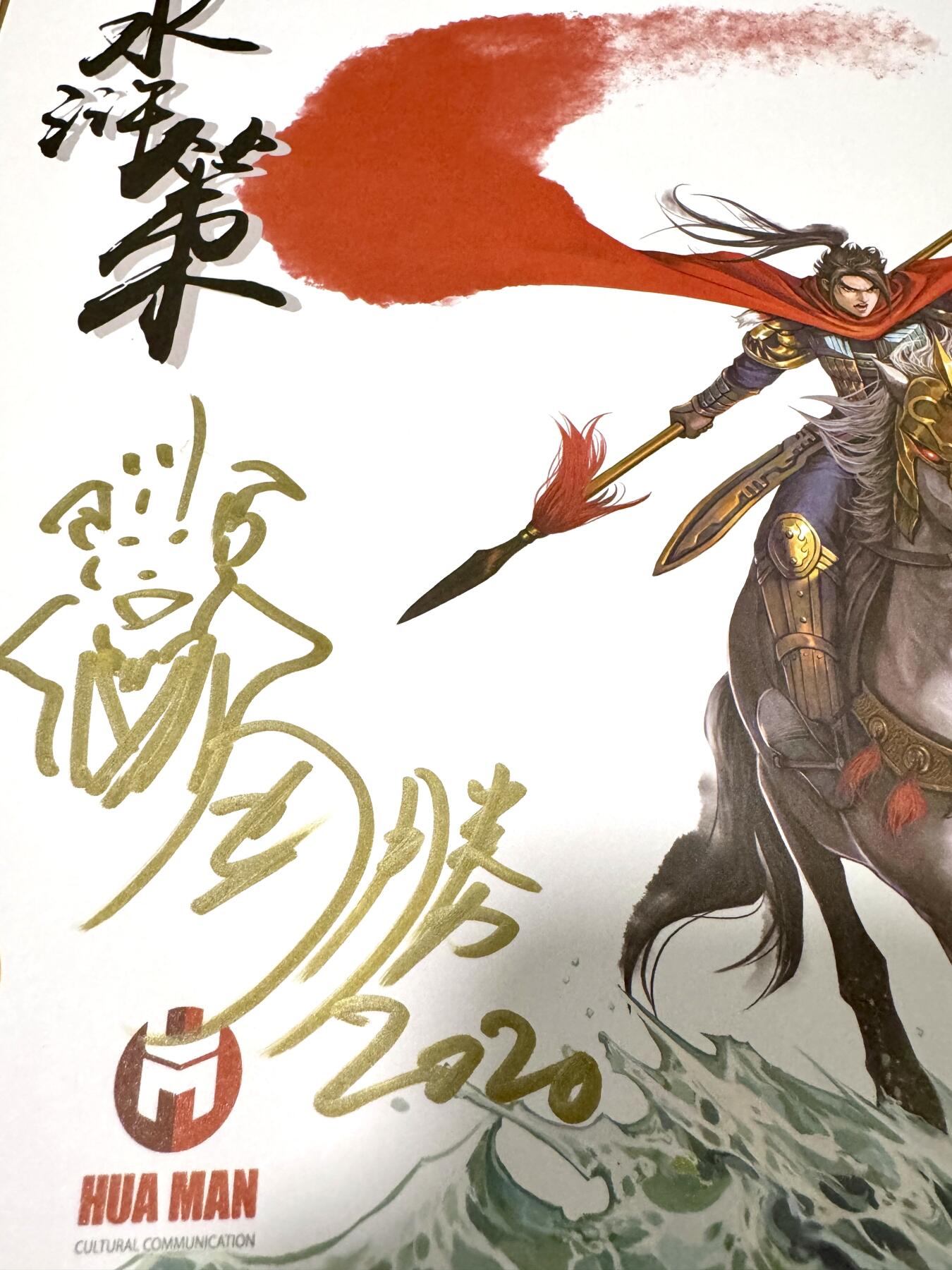 白泽拍卖卡牌专场第4期（六月精阳） 2019 香港动漫电玩节 水浒策色纸卡 周胜签绘