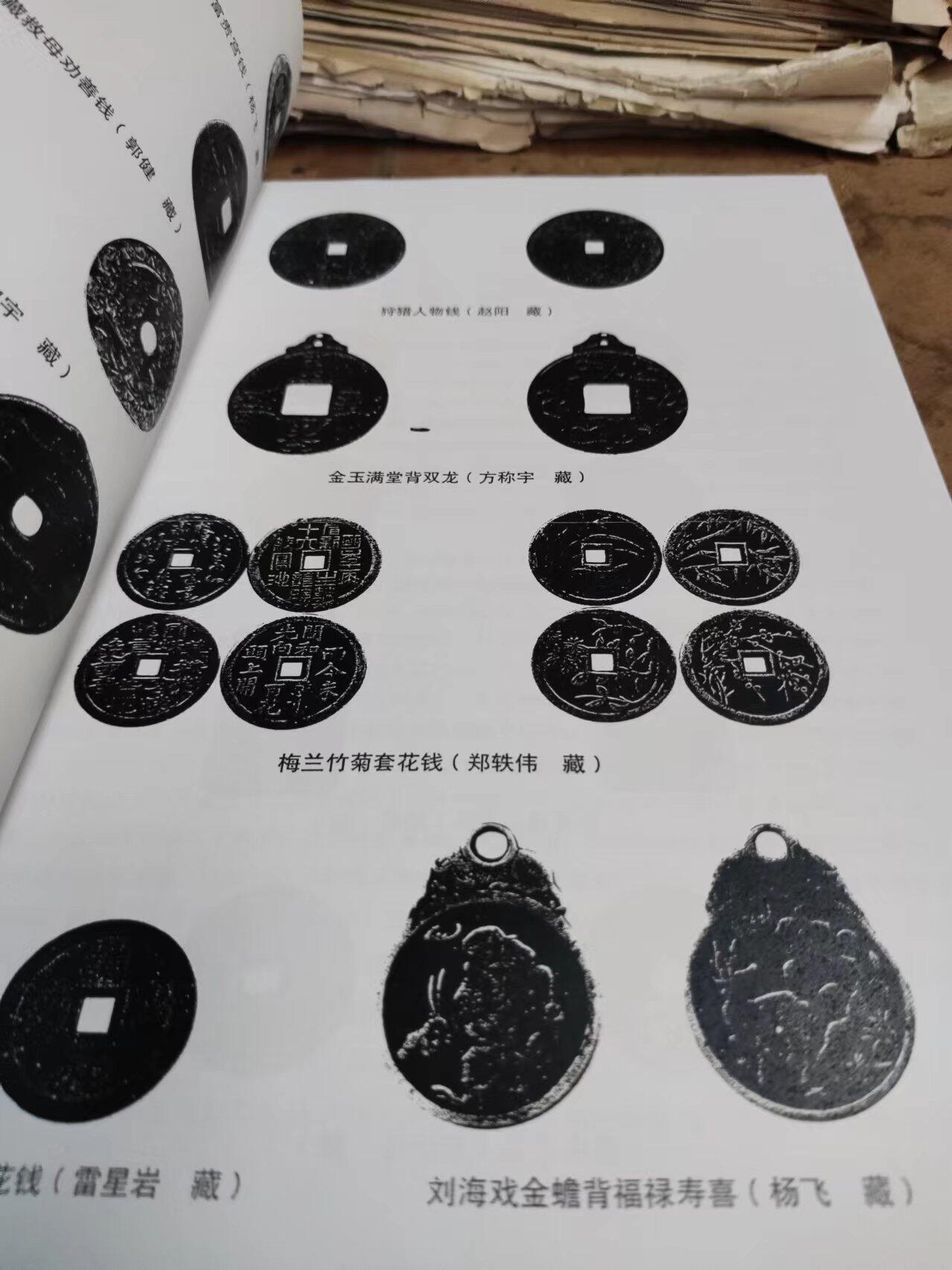 首届中国花钱研讨会文集资料（8.5品左右）（中国民俗钱币）