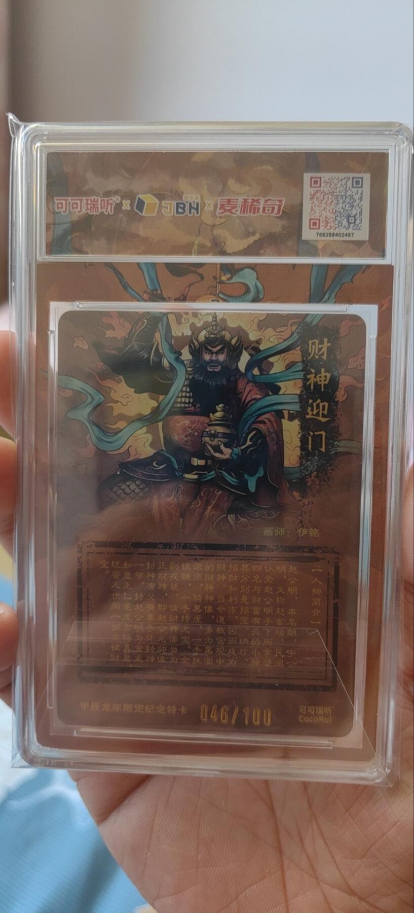 麦稀奇展会第一场山雨欲来风满楼 可可瑞听麦稀奇钱币限定卡黑虎财神10分编号046