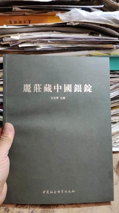 丽庄藏中国银锭（9品左右） - 丽庄藏中国银锭（9品左右）