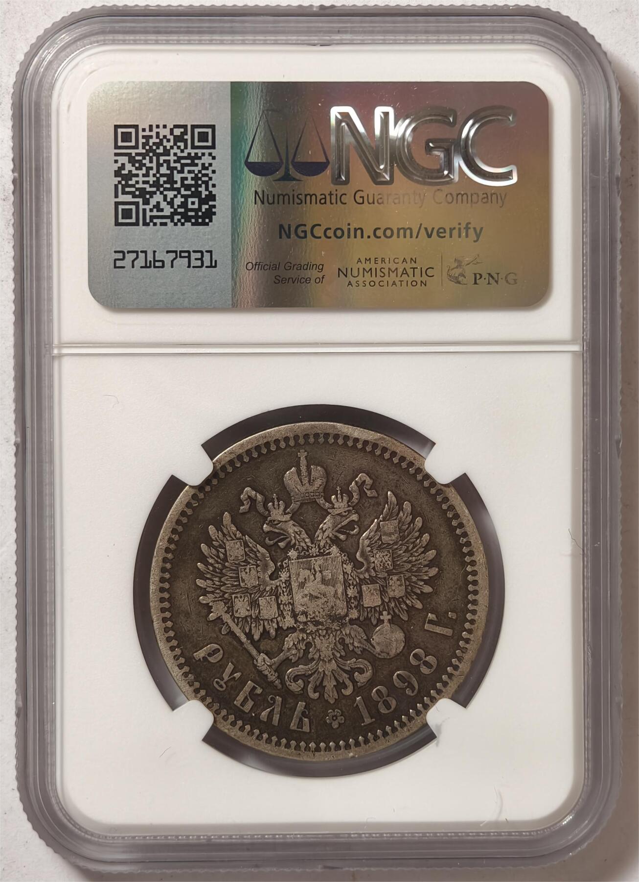 紫瑗钱币——第372期拍卖 沙俄 1898年 尼古拉二世 1卢布 NGC VF30