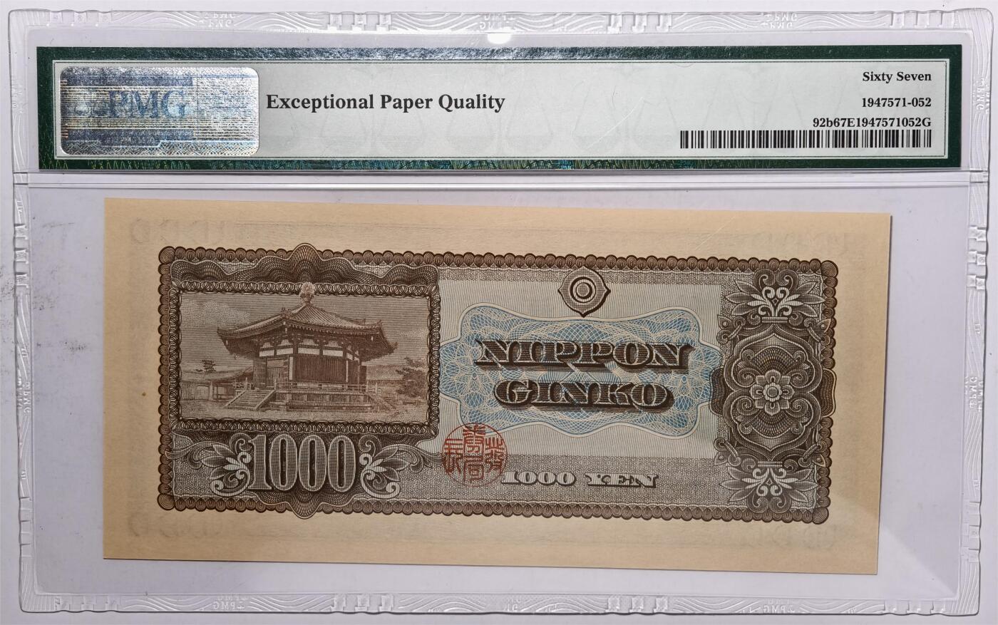 紫瑗钱币——第413期——纸币场 【PMG 67EPQ】日本 1950年 B号券 圣德太子 1000日元 (P-92b)