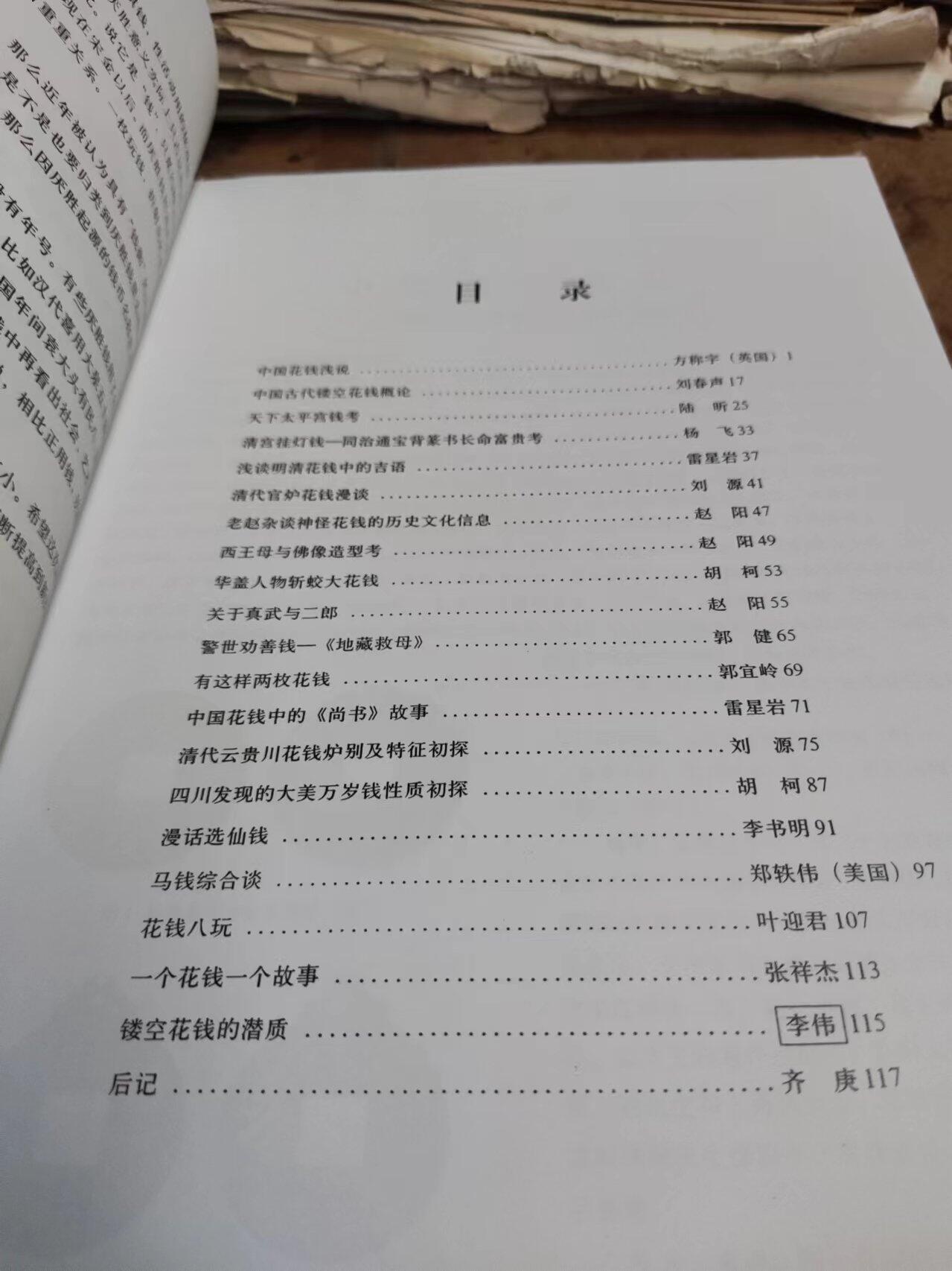 首届中国花钱研讨会文集资料（8.5品左右）（中国民俗钱币）