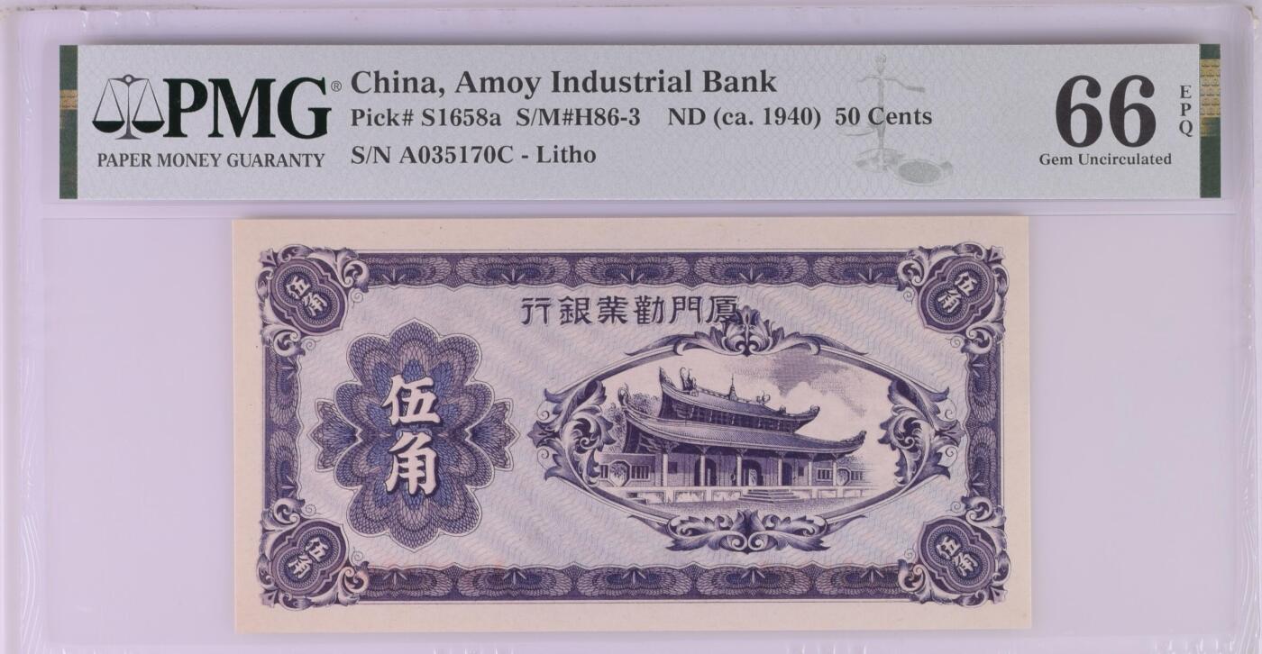 收藏联盟Quantum Auction 第356期拍卖  厦门劝业银行ND (ca. 1940)年5角 PMG66 号码无4