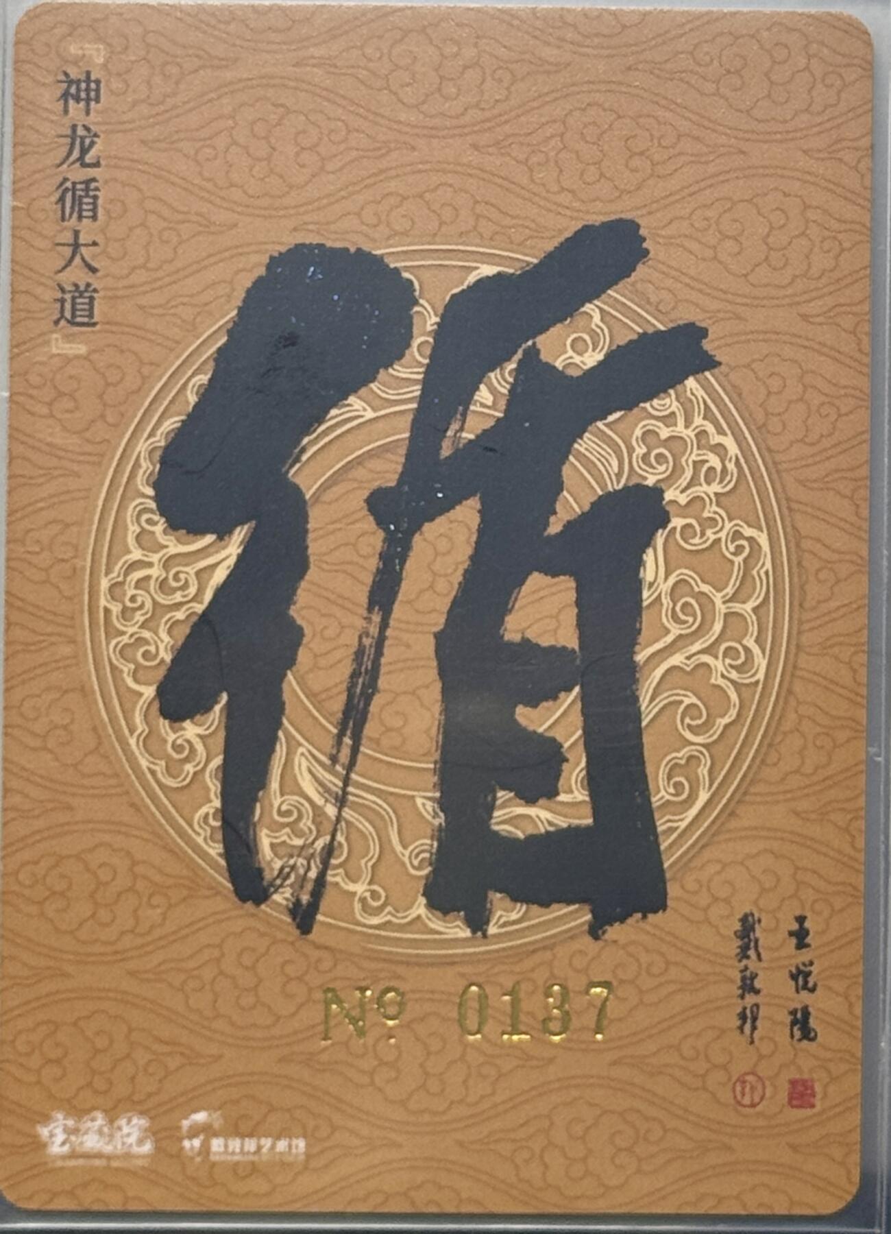 白泽拍卖卡牌专场第4期（六月精阳） 2024 戴敦邦艺术馆 六十甲子特卡 神龙循大道 编号0137，戴敦邦 王岳阳双签 粗闪 卡夹封装