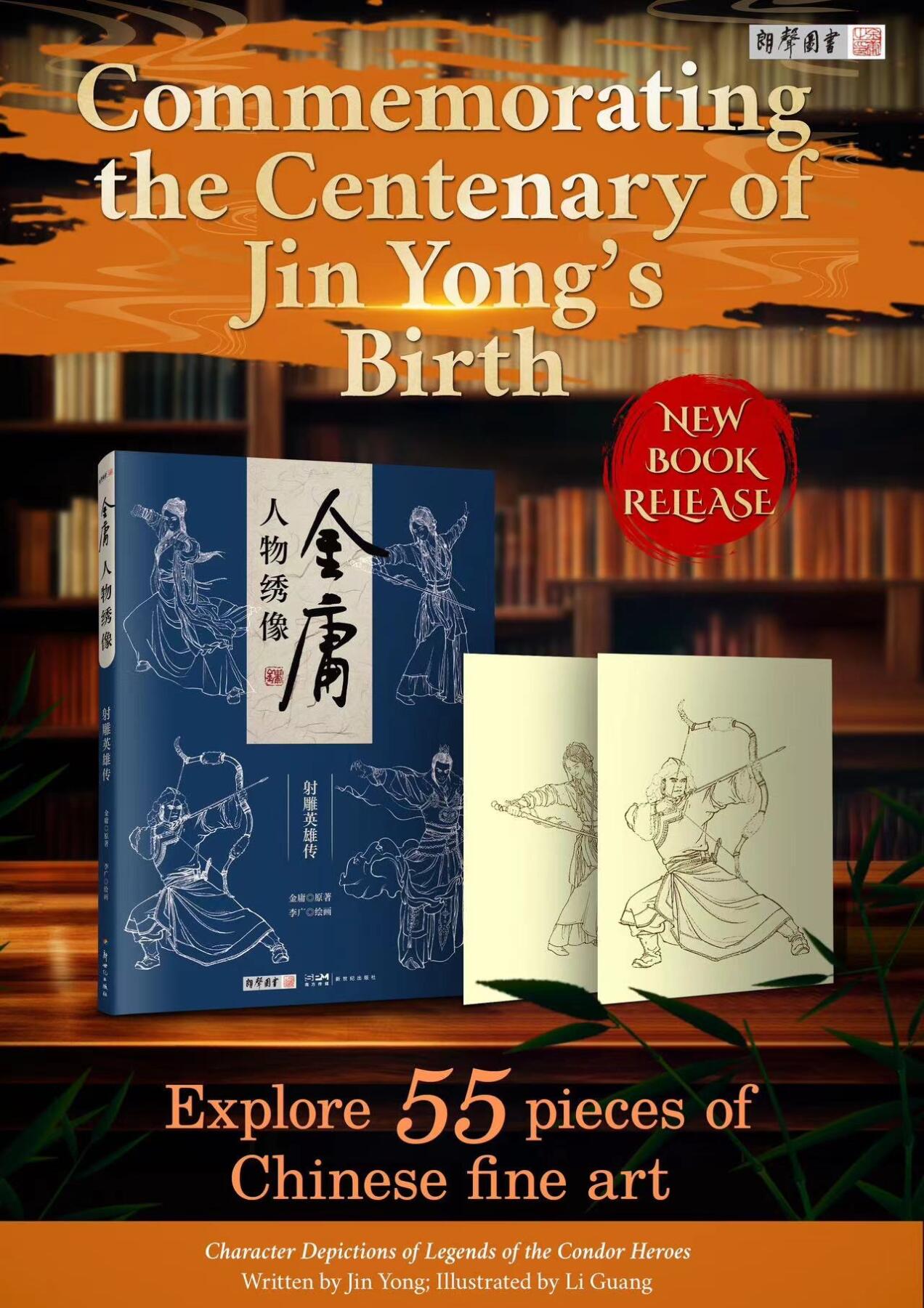 白泽拍卖卡牌专场第4期（六月精阳） 李广亲签金庸人物绣像一本，稀奇展会限定李广亲签扈三娘卡一张