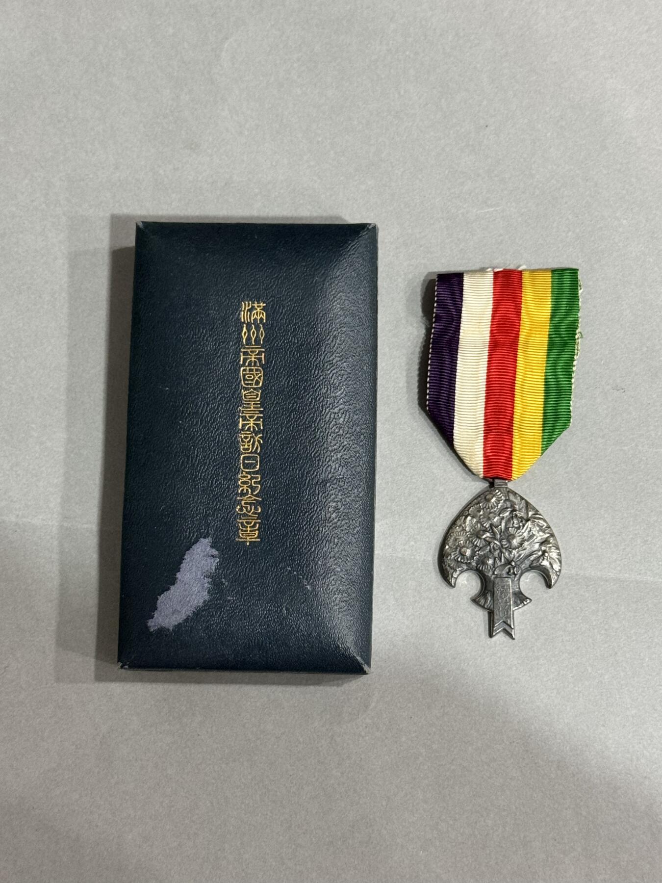 历代徽章22 满洲帝国皇帝访日纪念章