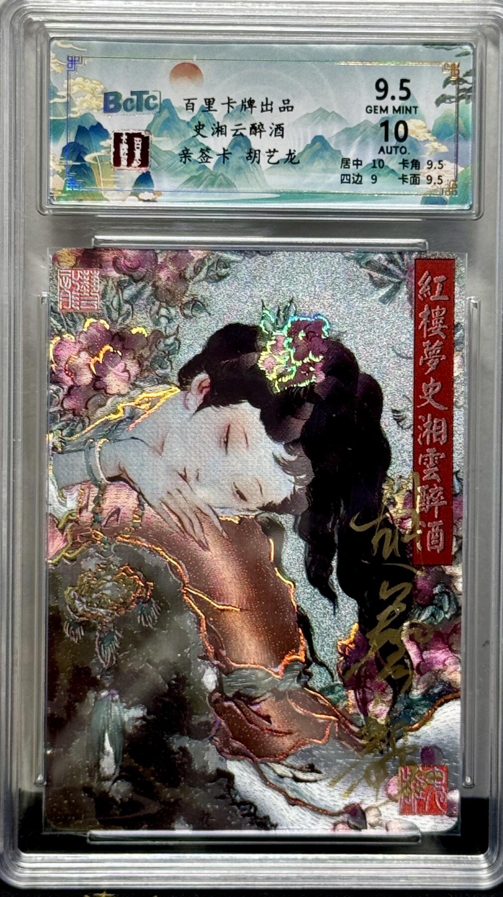 白泽拍卖卡牌专场第4期（六月精阳） 2024 百里卡牌 忠义杨家将新年礼盒 史湘云醉酒 胡艺龙亲签 粗闪 保粹评级 9.5分 10AUTO 特标