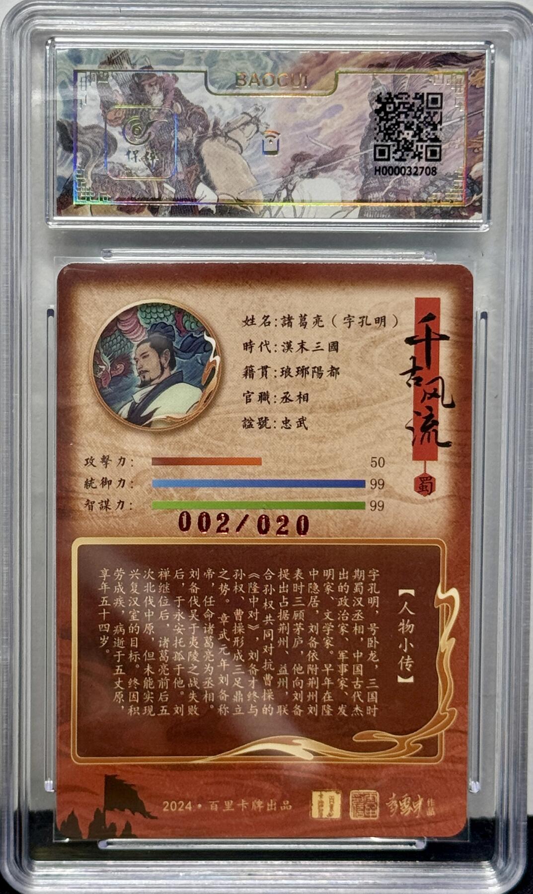 白泽拍卖卡牌专场第4期（六月精阳） 2024 百里卡牌 千古风流 诸葛亮 李云中亲签 002/020 冷烫粗闪 保粹评级 9分 10AUTO 特标