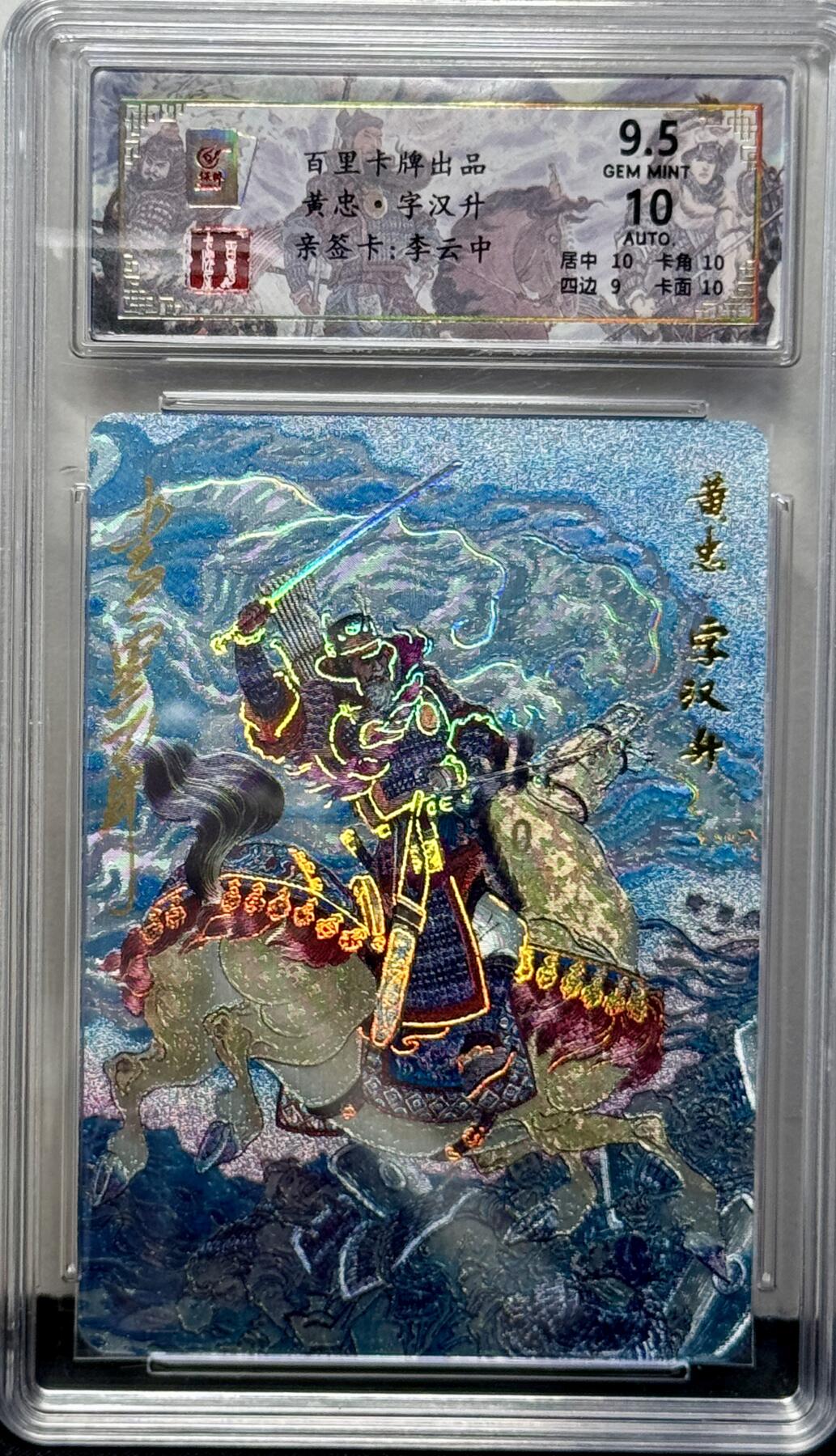 白泽拍卖卡牌专场第4期（六月精阳） 2024 百里卡牌 千古风流 黄忠 李云中亲签 027/066 冷烫粗闪 保粹评级 9.5分 10AUTO 特标