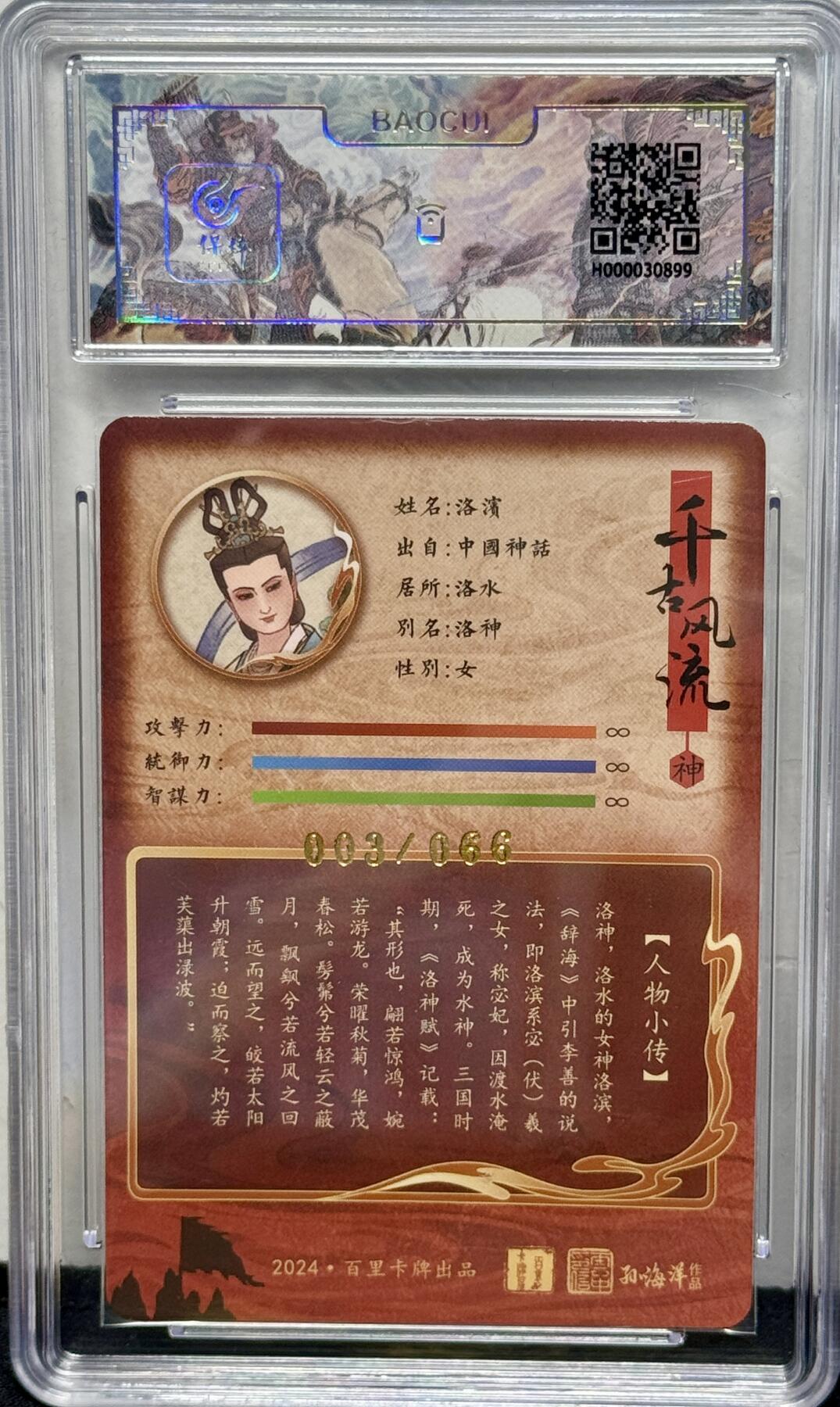 白泽拍卖卡牌专场第4期（六月精阳） 2024 百里卡牌 千古风流 洛神 孙海洋亲签 003/066 冷烫粗闪 保粹评级 9.5分 10AUTO 特标