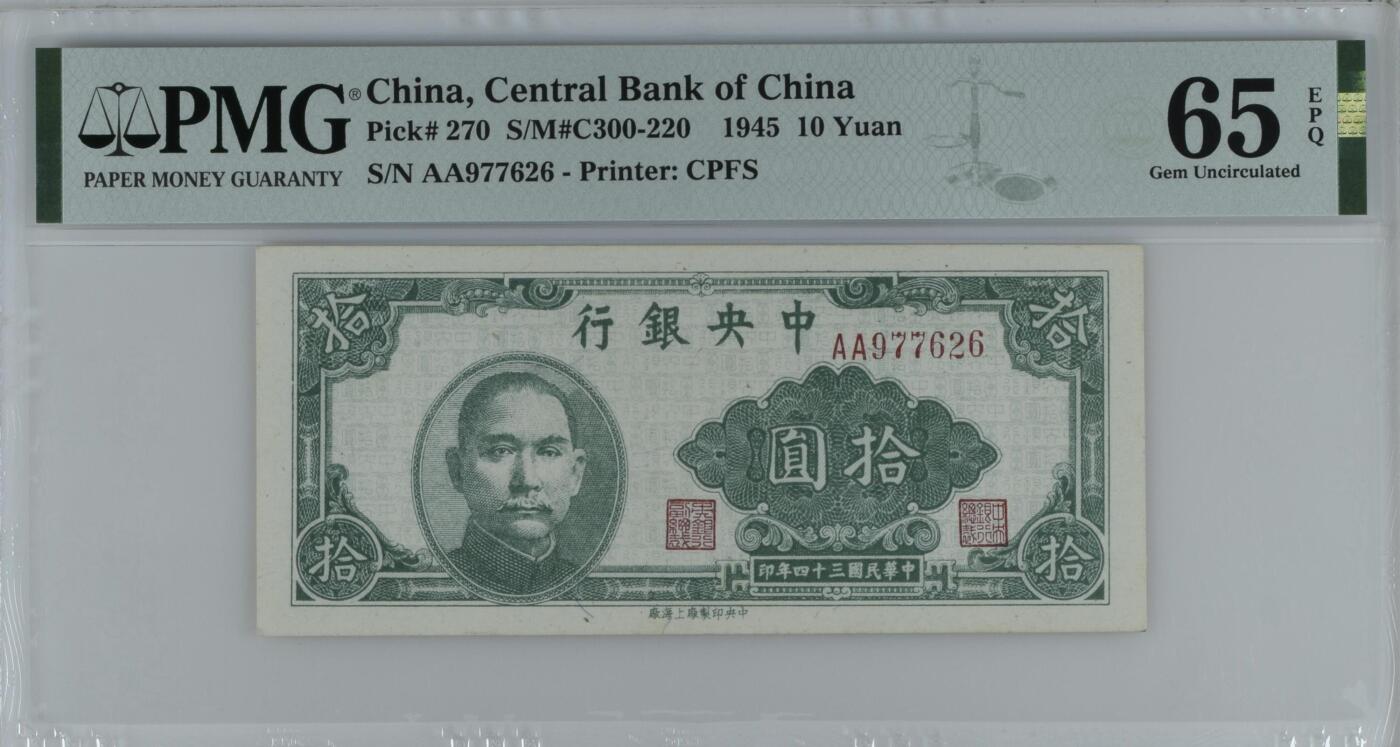 收藏联盟Quantum Auction 第356期拍卖  中央银行1945年10元首发AA冠 PMG65 号码无4