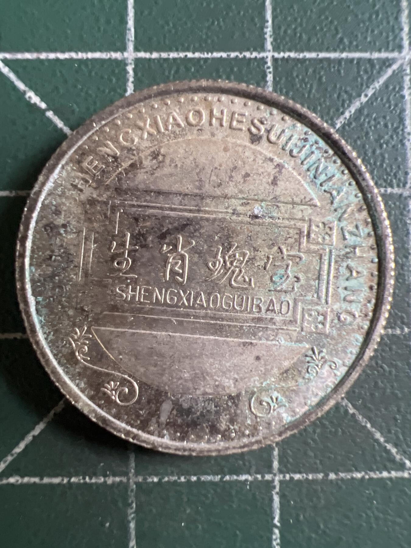 第708期 硬币专场 （无押金，捡漏，全场50包邮，偏远地区除外，接收代拍业务，本店十天发一次货） 生肖纪念币 兔