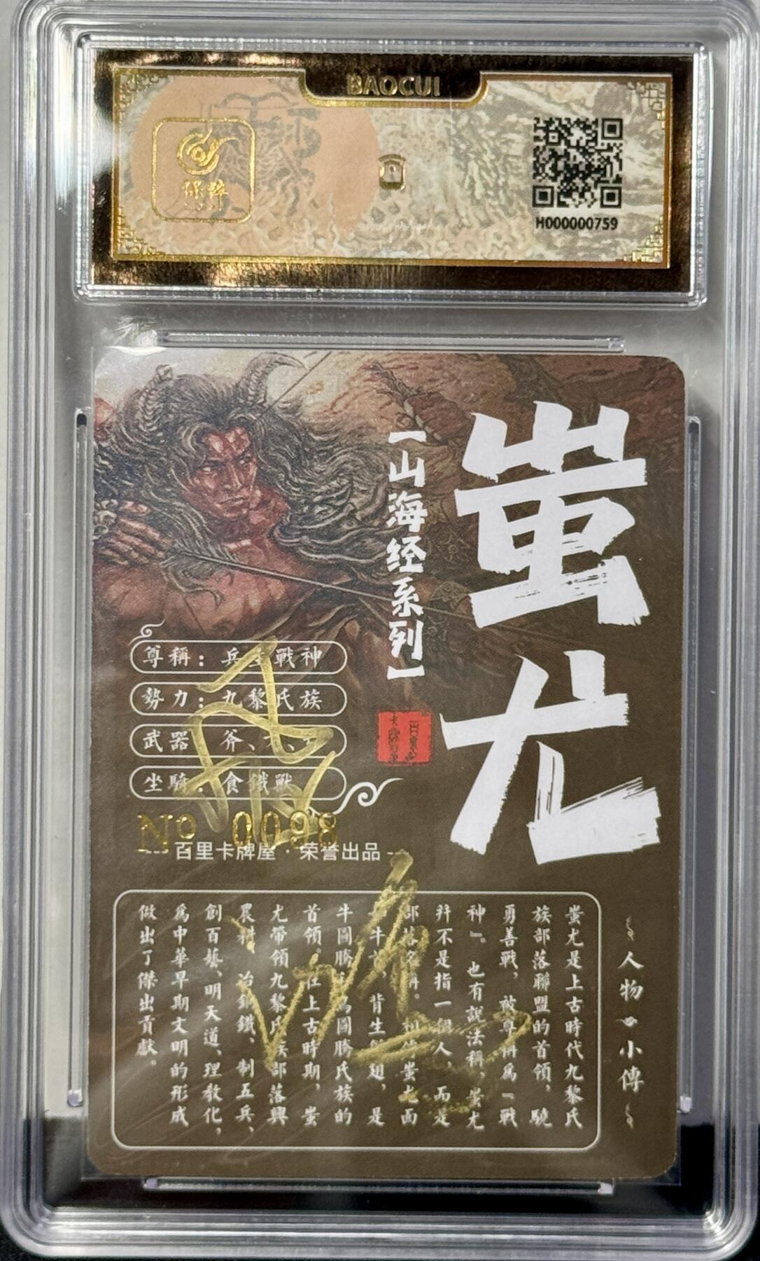 白泽拍卖卡牌专场第4期（六月精阳） 2023 百里卡牌 魔神水浒 蚩尤 编号：0098 苍之飞鸿亲签 粗闪 保粹评级封装 特标