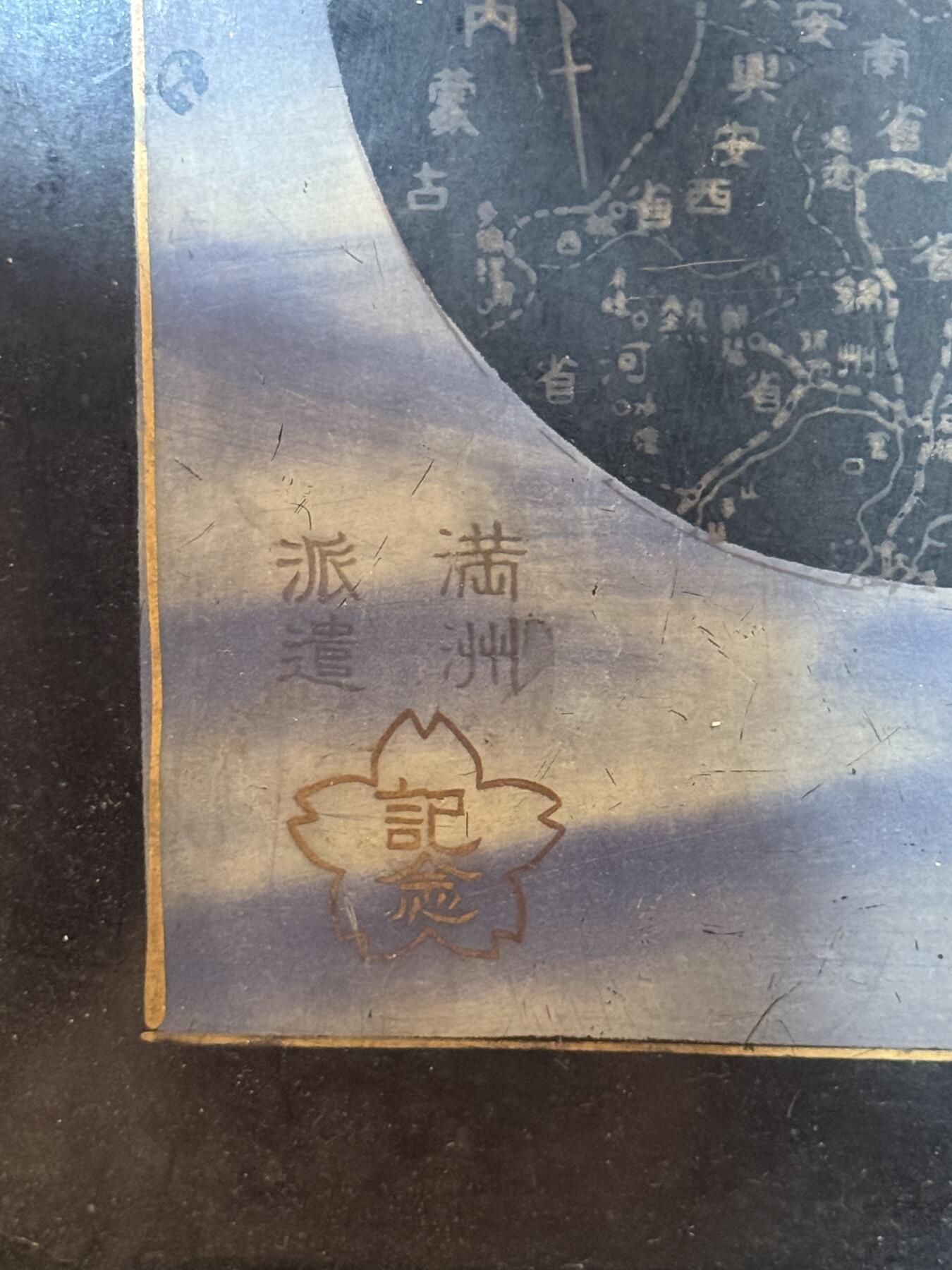 历代徽章22 满洲派遣纪念托盘