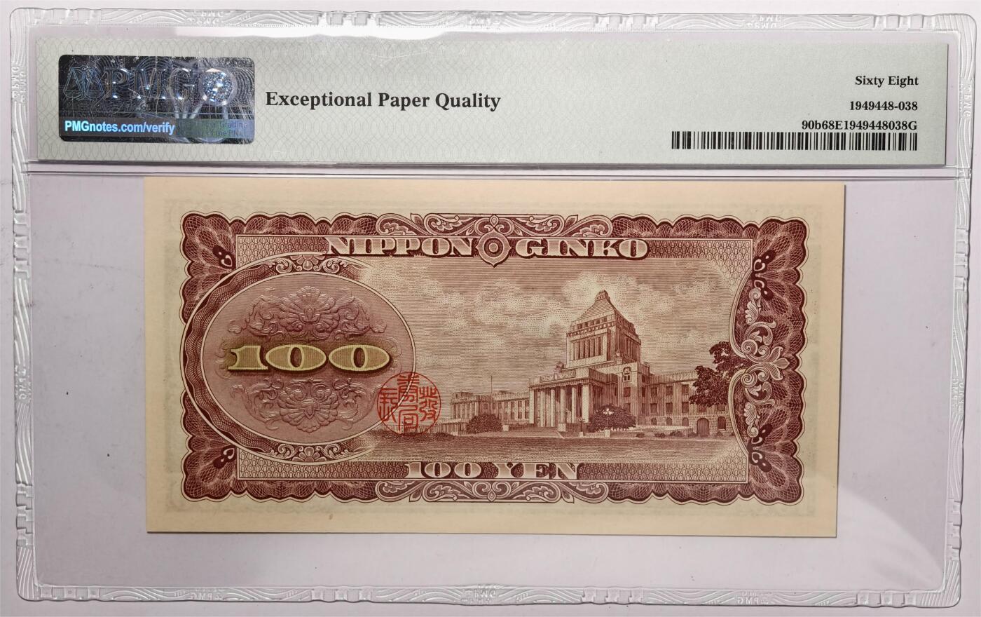 紫瑗钱币——第413期——纸币场 【PMG 68 EPQ】日本 1953年 B号券 板恒退助 100円 （P-90b）