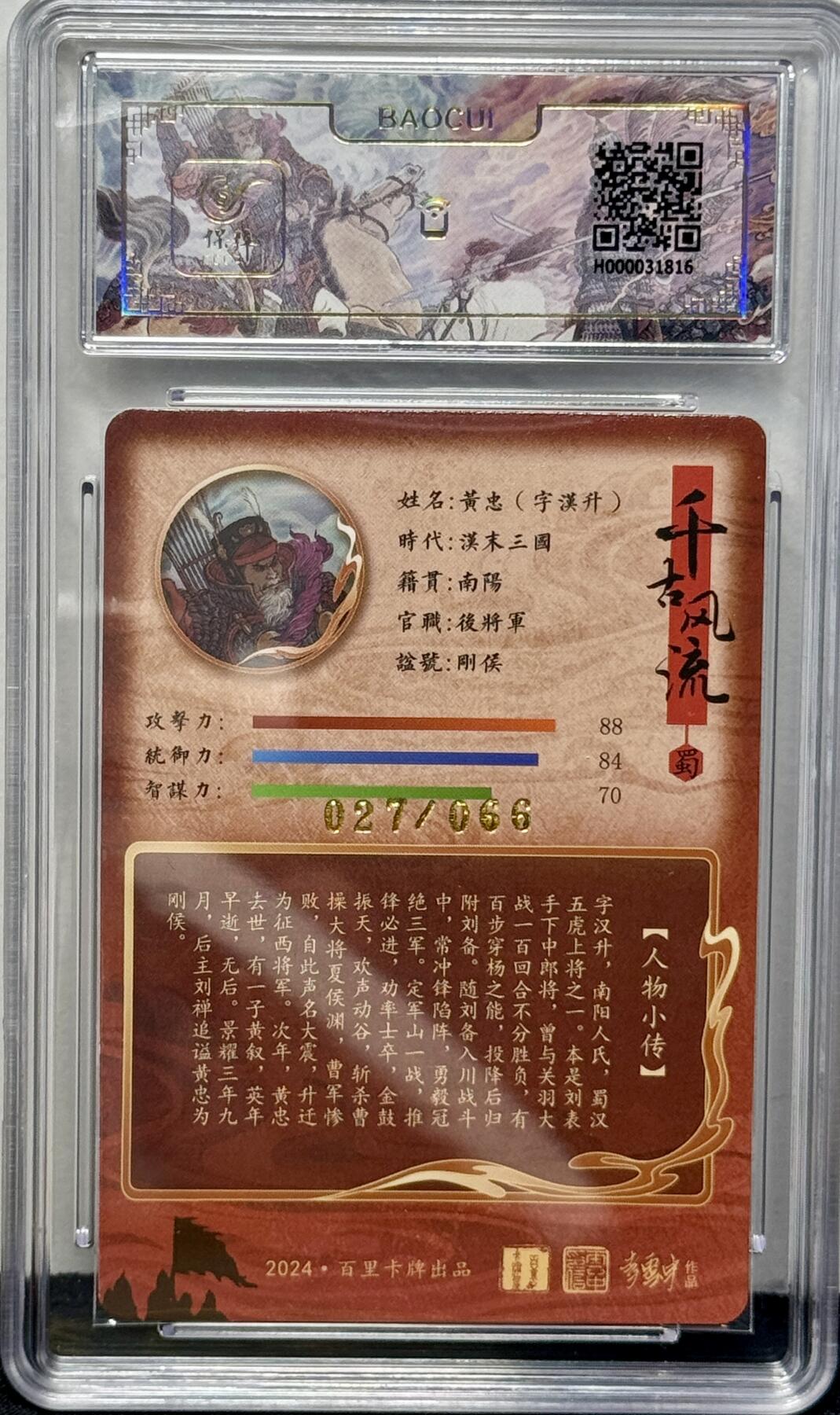 白泽拍卖卡牌专场第4期（六月精阳） 2024 百里卡牌 千古风流 黄忠 李云中亲签 027/066 冷烫粗闪 保粹评级 9.5分 10AUTO 特标