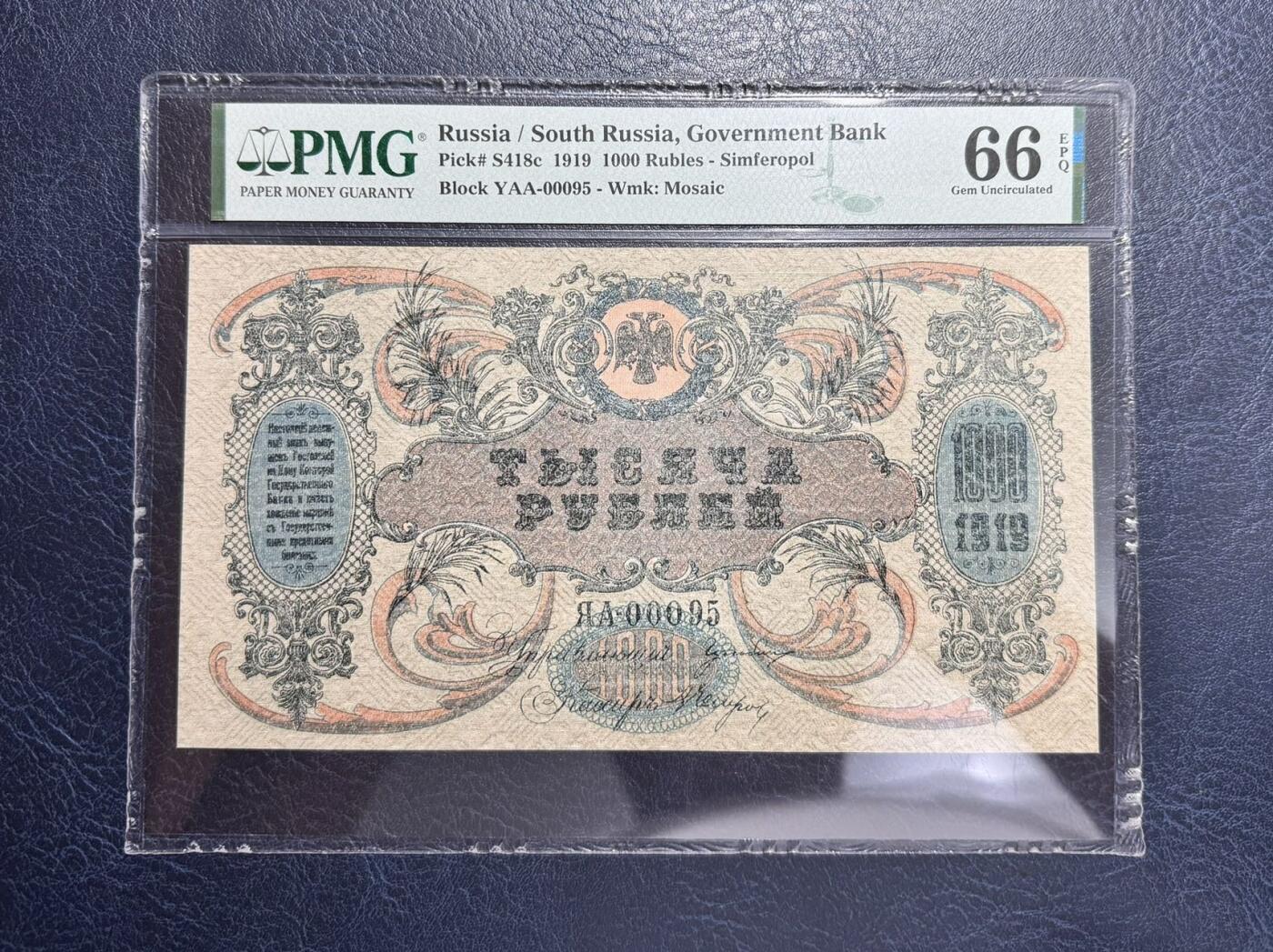收藏联盟Quantum Auction 第356期拍卖  俄罗斯南俄政府1919年1000卢布 PMG66 小号95号 大票幅