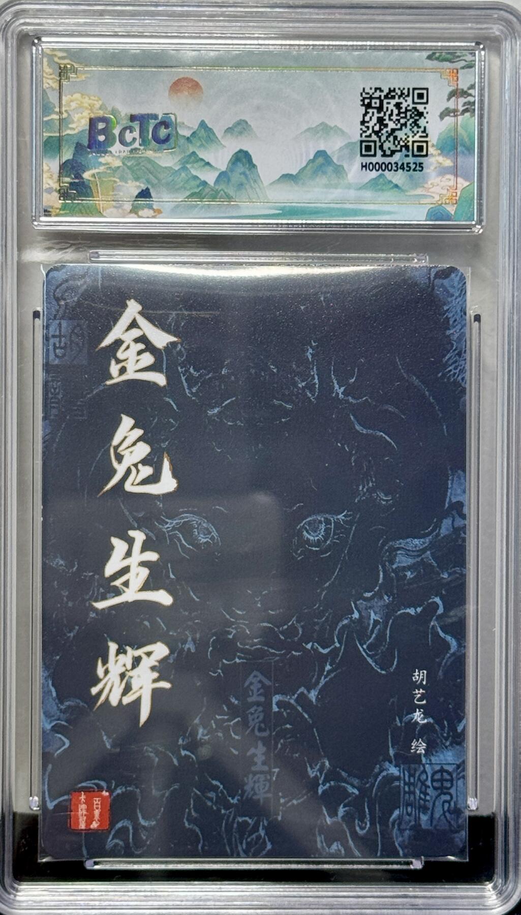 白泽拍卖卡牌专场第4期（六月精阳） 2024 百里卡牌 忠义杨家将新年礼盒 金兔生辉 胡艺龙亲签 粗闪 保粹评级 9分 10AUTO 特标