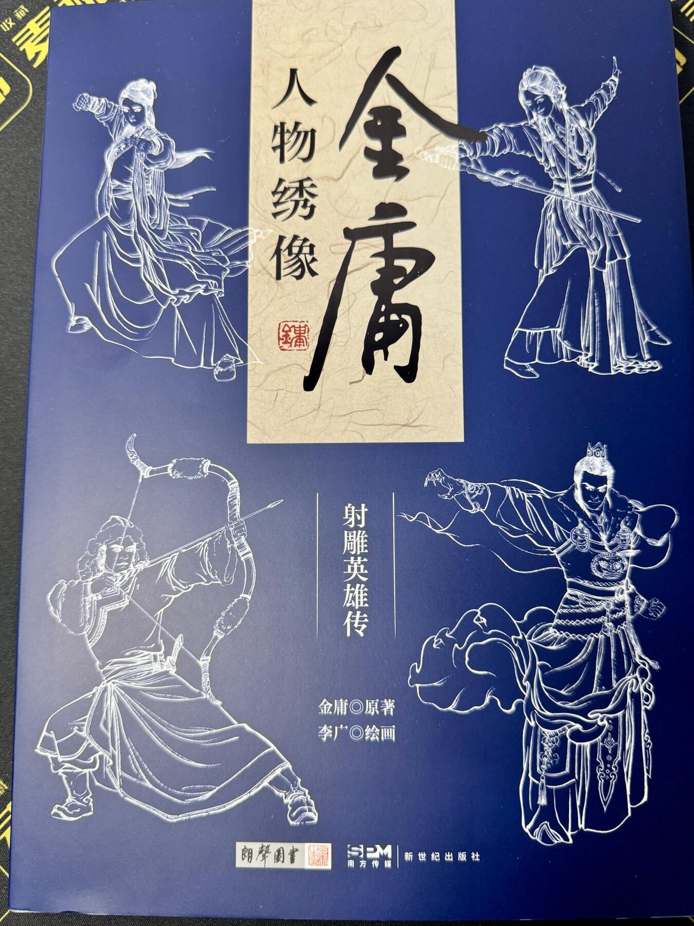 白泽拍卖卡牌专场第4期（六月精阳） 李广郭靖公仔签绘金庸人物绣像一本（李云中同款）
