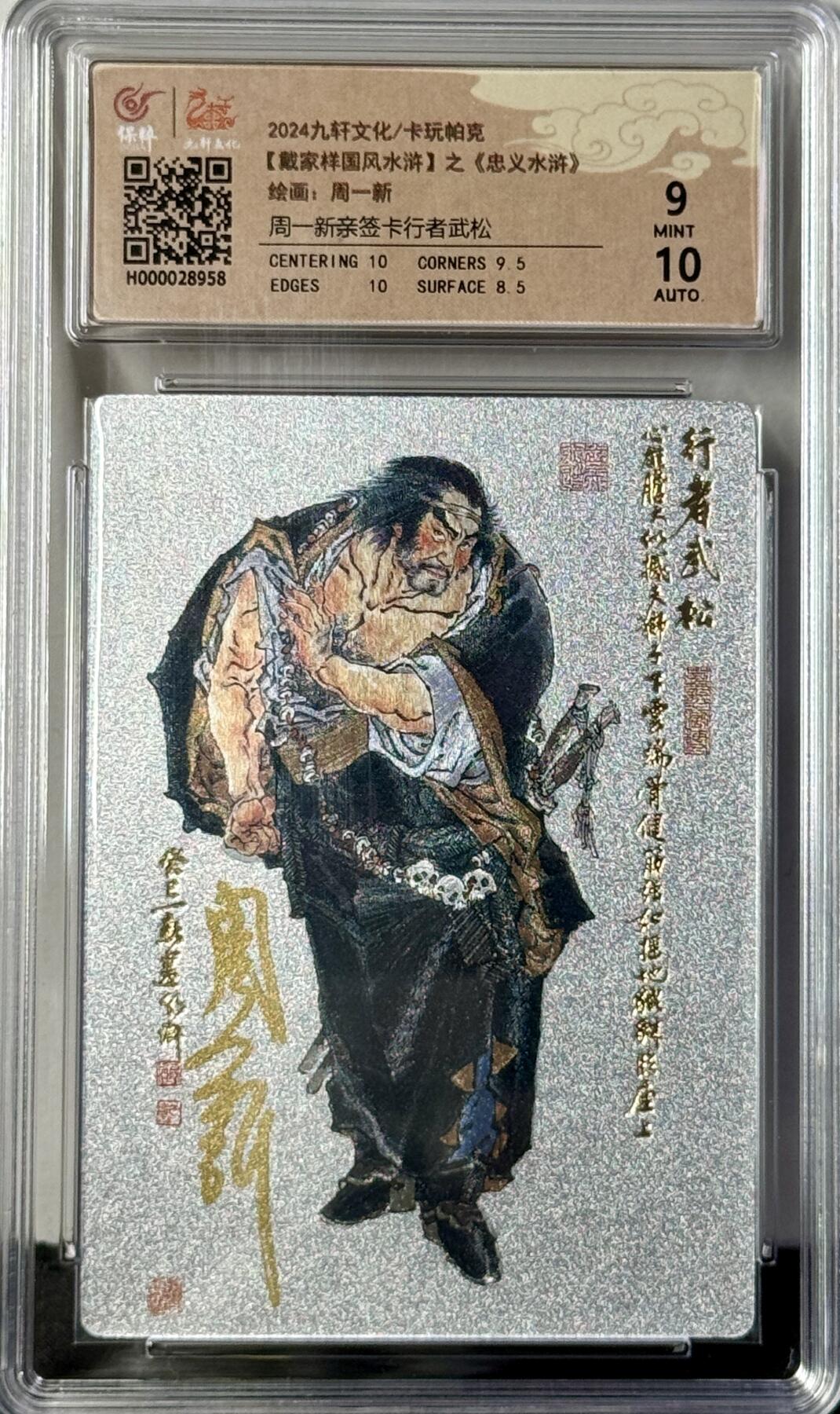 白泽拍卖卡牌专场第4期（六月精阳） 2024 九轩文化 戴家样国风水浒之忠义水浒 行者武松 周一新亲签 粗闪 保粹评级 9分 10AUTO 特标