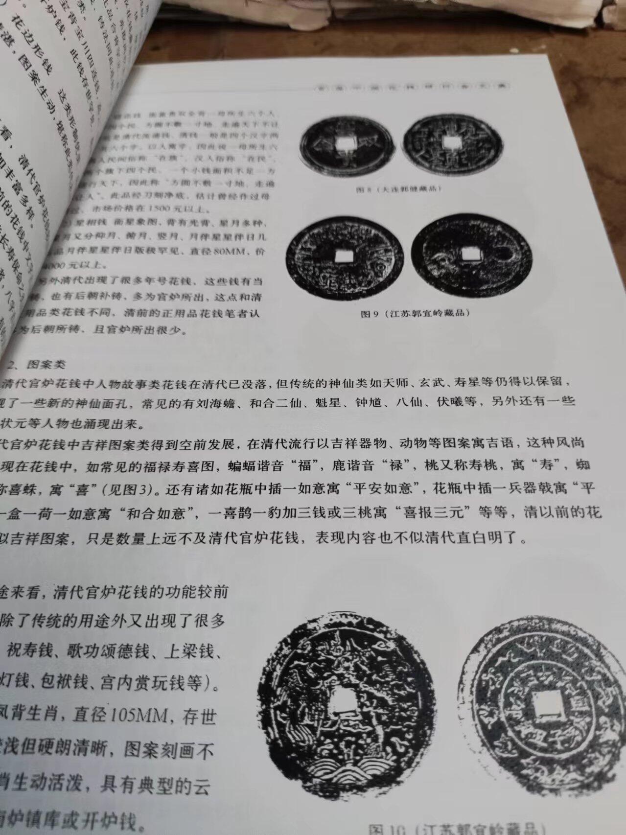 首届中国花钱研讨会文集资料（8.5品左右）（中国民俗钱币）