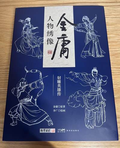 麦稀奇展会第一场山雨欲来风满楼 - 李广签名书金庸武侠人物绣像图