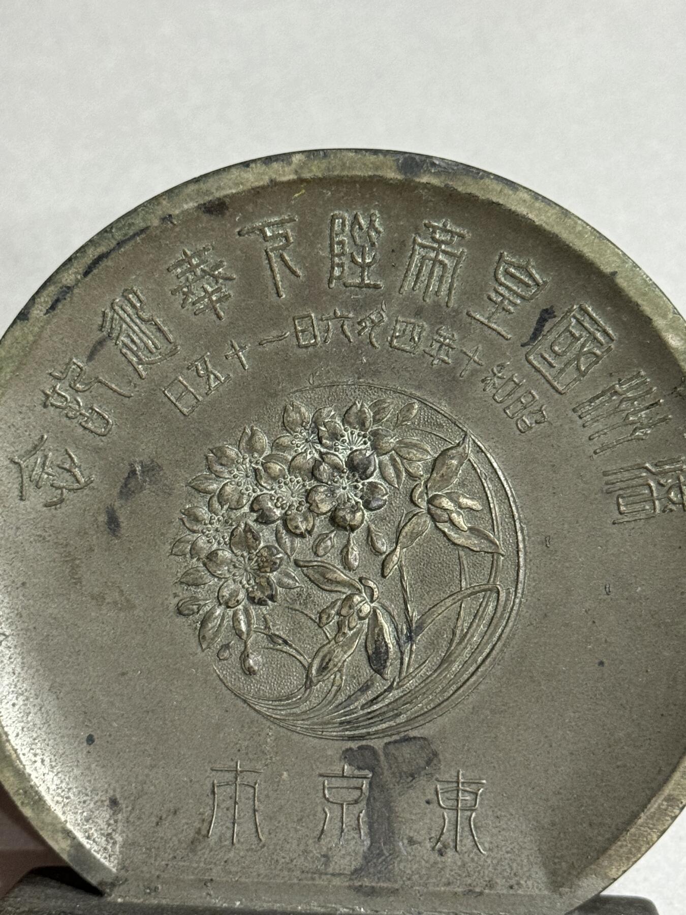 历代徽章22 满洲帝国皇帝陛下奉迎纪念