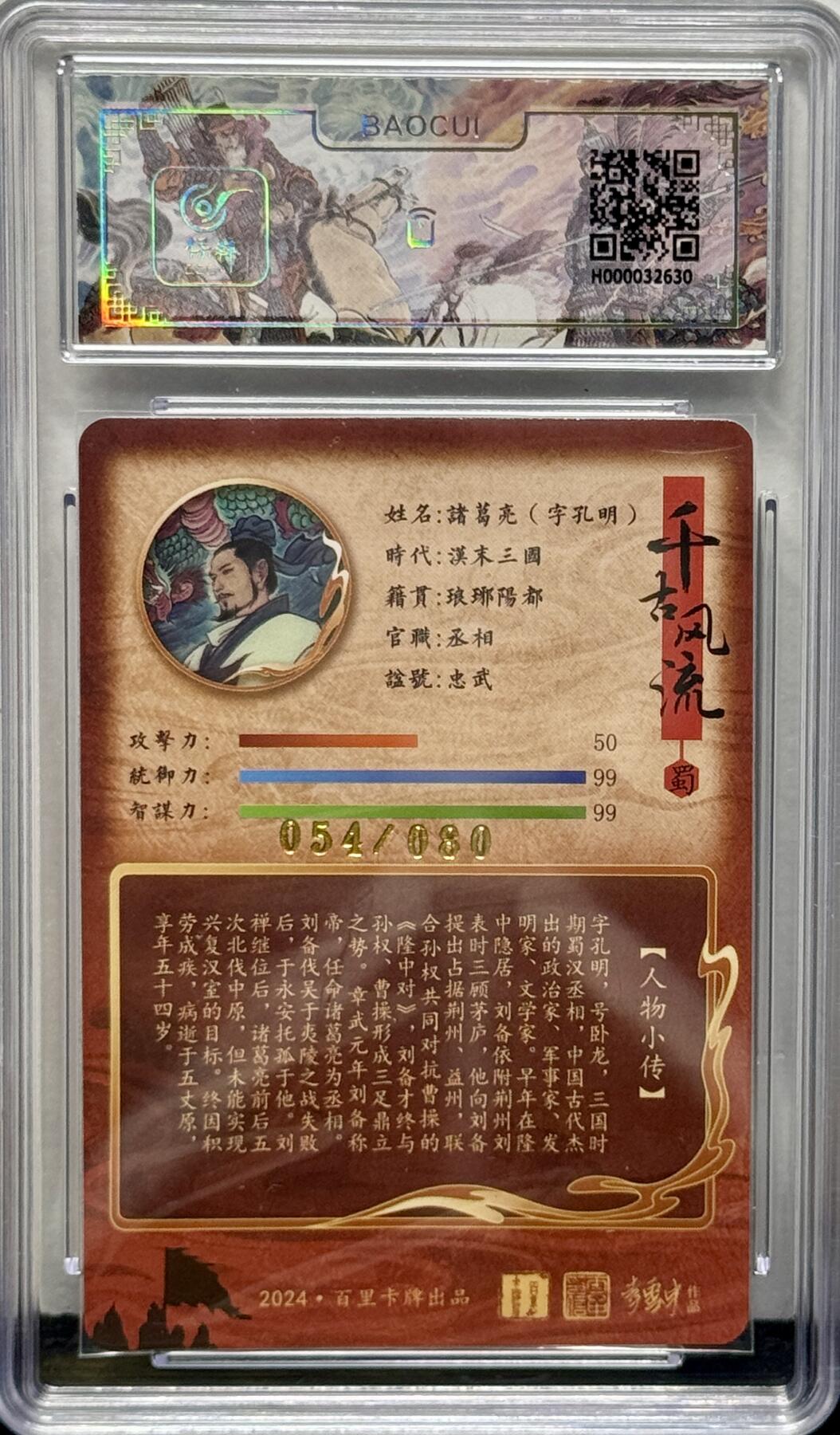 白泽拍卖卡牌专场第4期（六月精阳） 2024 百里卡牌 千古风流 诸葛亮 054/080 冷烫粗闪 保粹评级 10分 特标