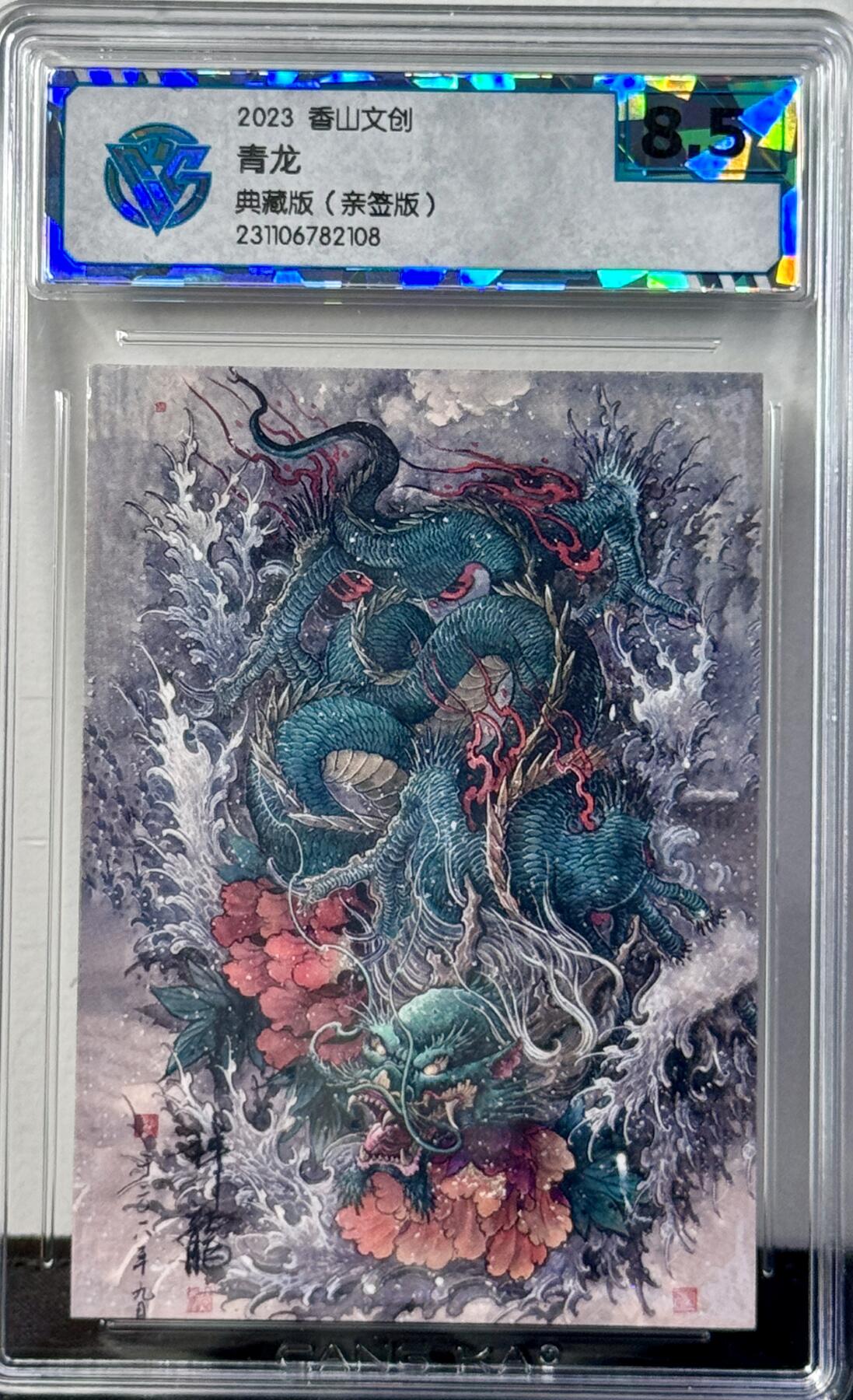 白泽拍卖卡牌专场第4期（六月精阳） 2023 香山文创 青龙 刘晓明亲签 镜面 CCG评级 8.5分 无小分