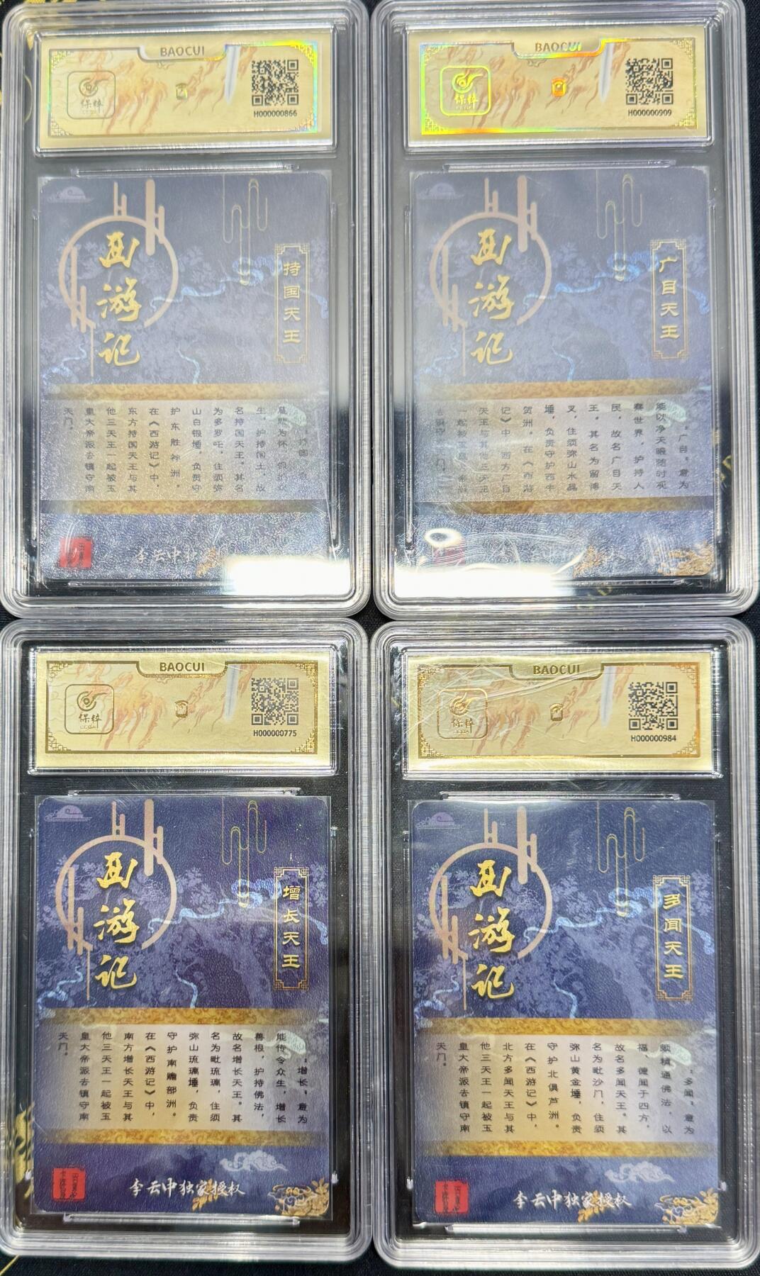 白泽拍卖卡牌专场第4期（六月精阳） 2022 百里卡牌 西游记 李云中四大天王一套4张 粗闪 保粹评级封装