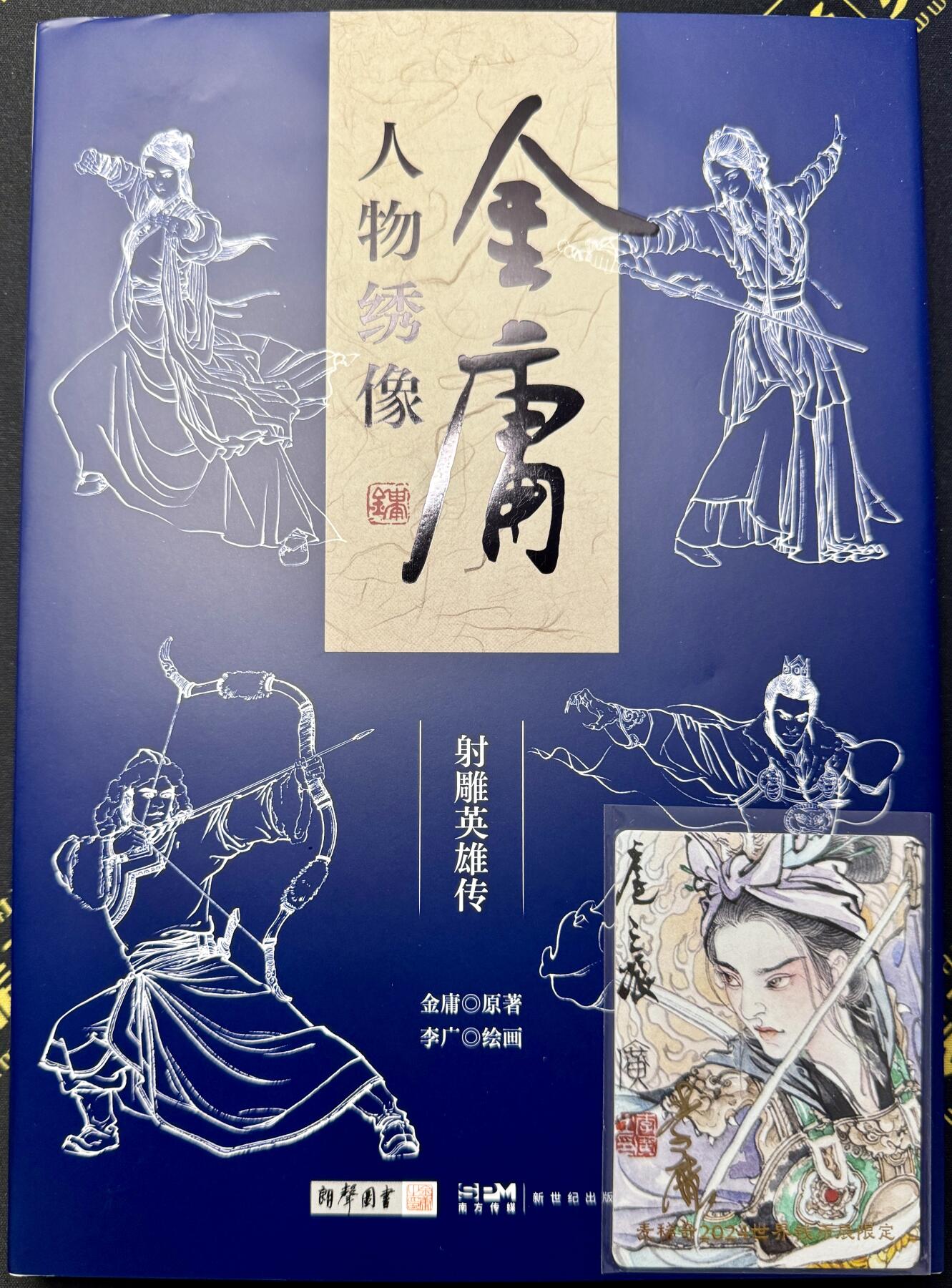 白泽拍卖卡牌专场第4期（六月精阳） 李广亲签金庸人物绣像一本，稀奇展会限定李广亲签扈三娘卡一张