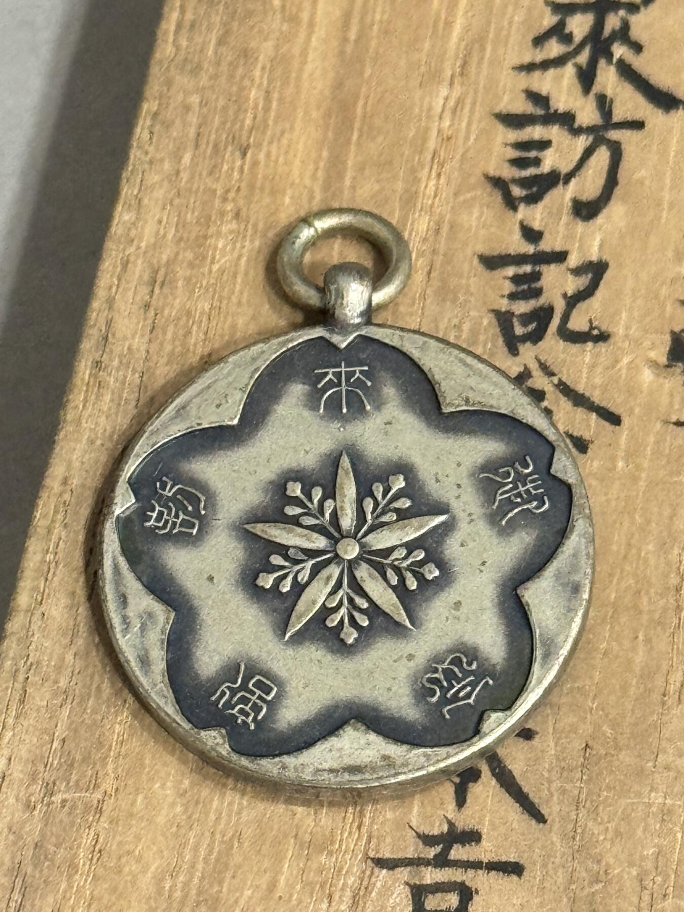 历代徽章22 满洲皇帝御来访纪念