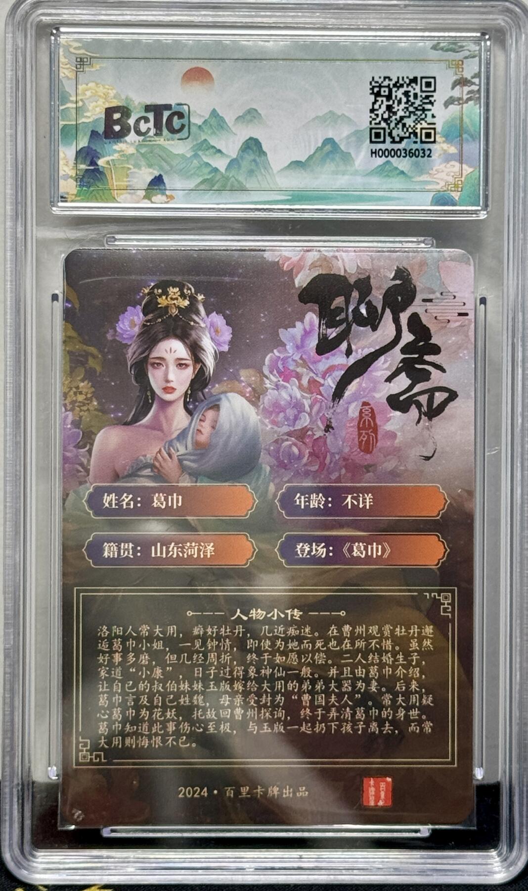白泽拍卖卡牌专场第4期（六月精阳） 2024 百里卡牌 忠义杨家将新年礼盒 聊斋 葛巾 玄鸟亲签 冷烫粗闪 保粹评级 10分 10AUTO 特标