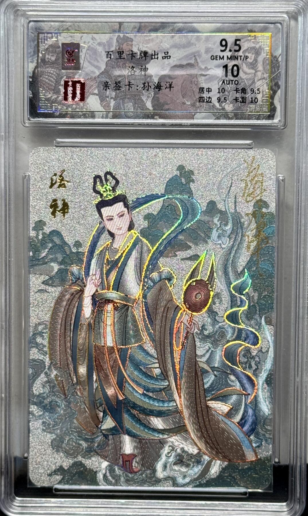 白泽拍卖卡牌专场第4期（六月精阳） 2024 百里卡牌 千古风流 洛神 孙海洋亲签 003/066 冷烫粗闪 保粹评级 9.5分 10AUTO 特标