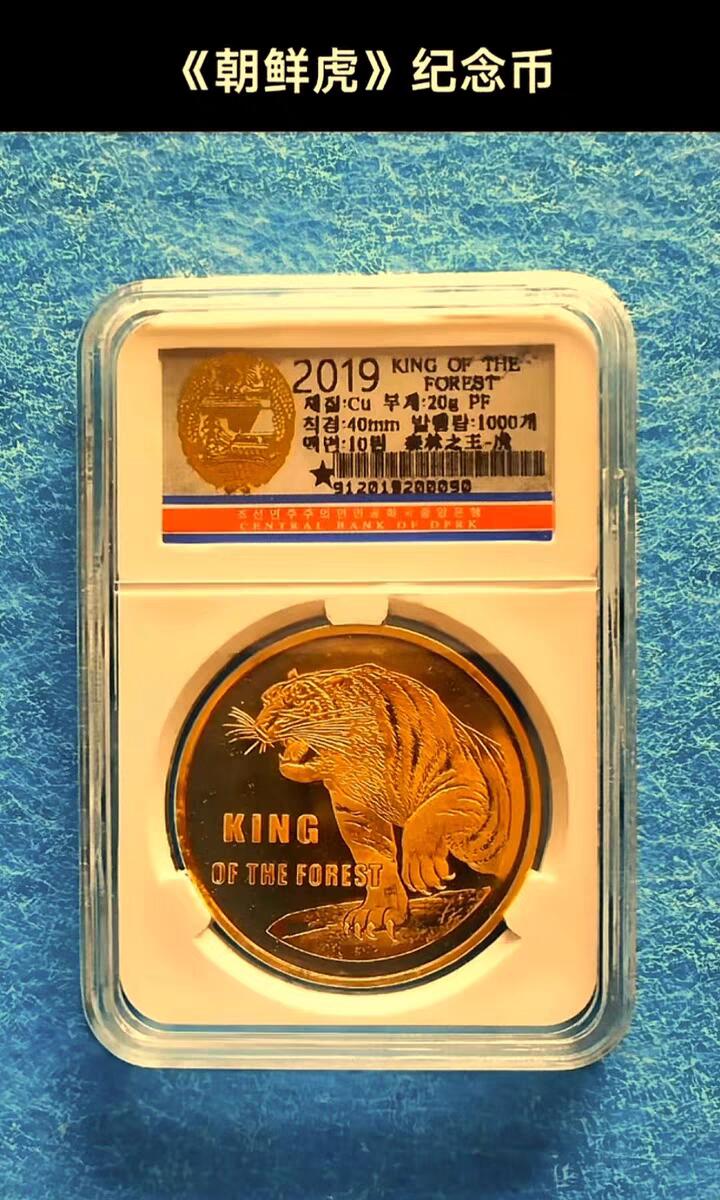 07月07日 世界币章 《朝鲜虎》精制纪念币 黄铜币 9.9品