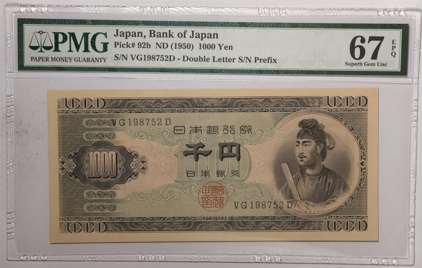 紫瑗钱币——第413期——纸币场 【PMG 67EPQ】日本 1950年 B号券 圣德太子 1000日元 (P-92b)