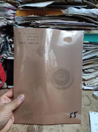 首届中国花钱研讨会文集（9品左右）（中国民俗钱币） 首届中国花钱研讨会文集（9品左右）（中国民俗钱币）